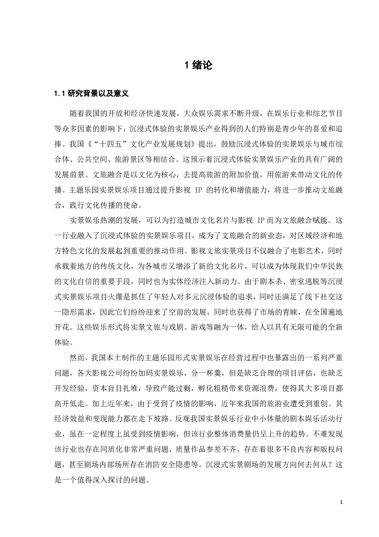 我国沉浸式实景剧场的发展与运营管理模式研究-18062字.pdf 第3页