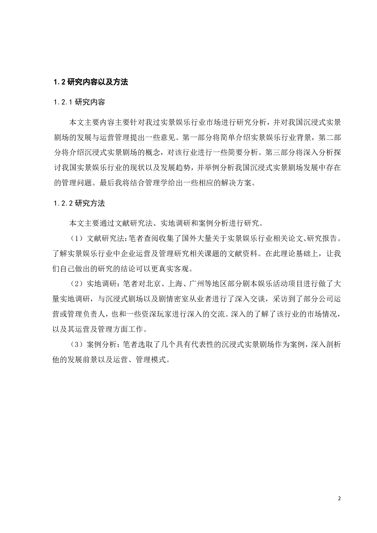 我国沉浸式实景剧场的发展与运营管理模式研究-18062字.pdf 第4页