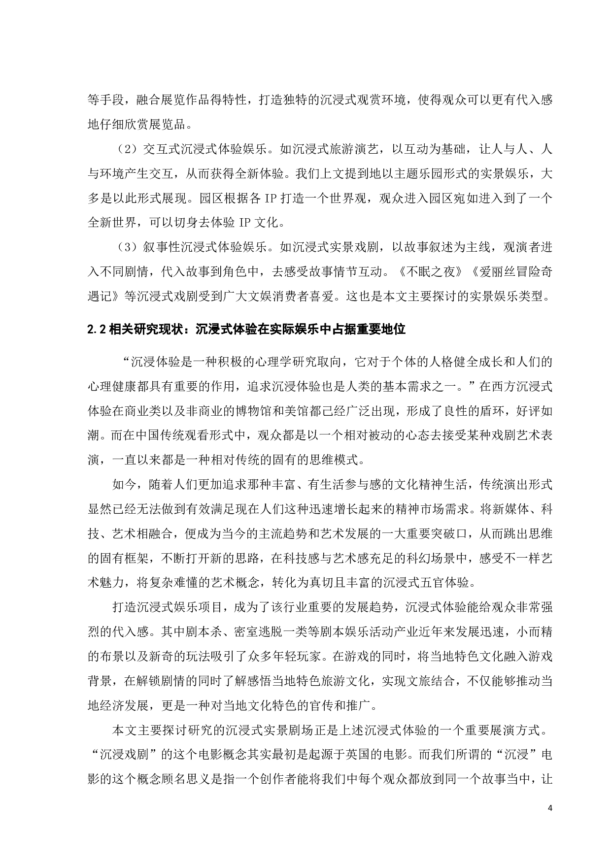 我国沉浸式实景剧场的发展与运营管理模式研究-18062字.pdf 第6页