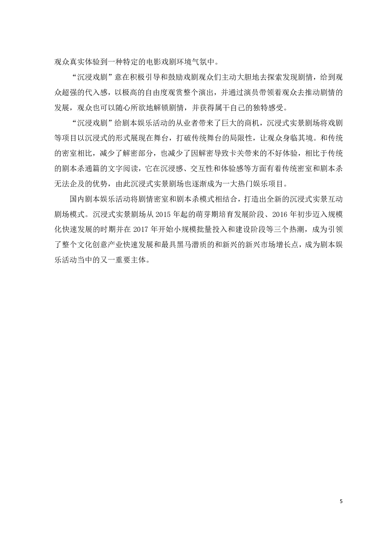 我国沉浸式实景剧场的发展与运营管理模式研究-18062字.pdf 第7页