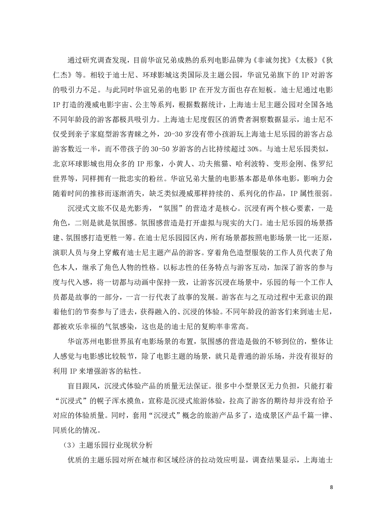 我国沉浸式实景剧场的发展与运营管理模式研究-18062字.pdf 第10页