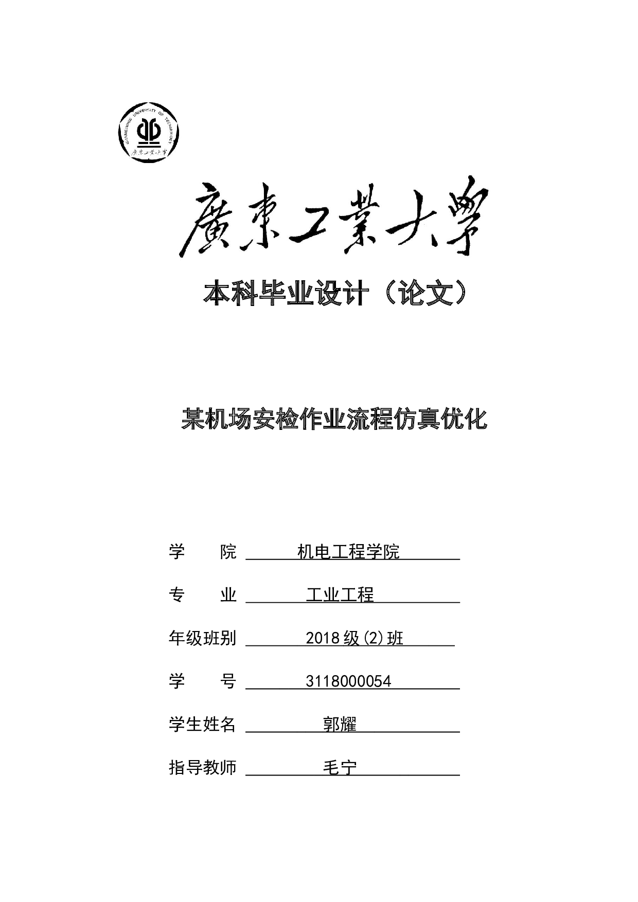 某机场安检作业流程仿真优化-20868字.docx 第1页