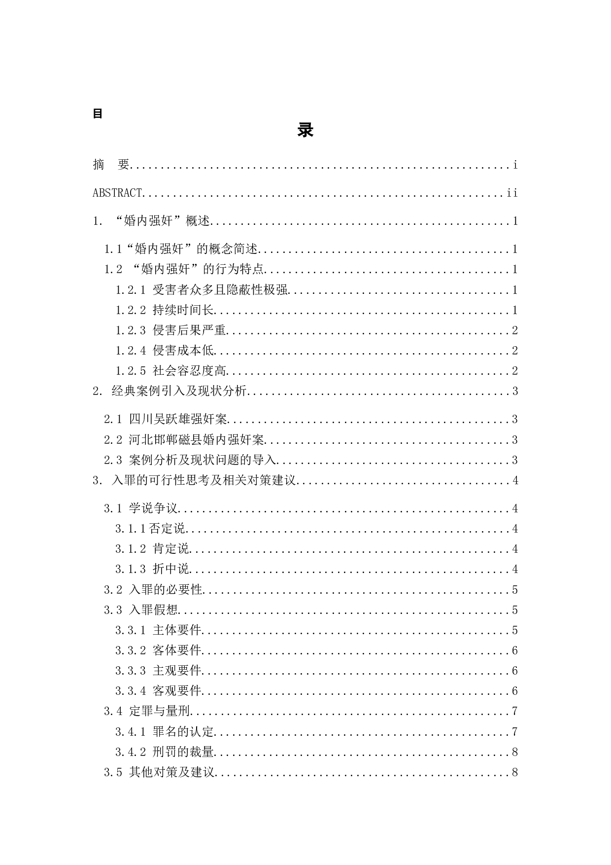 对&ldquo;婚内强奸入刑&rdquo;的研究与思考-9139字.docx 第1页