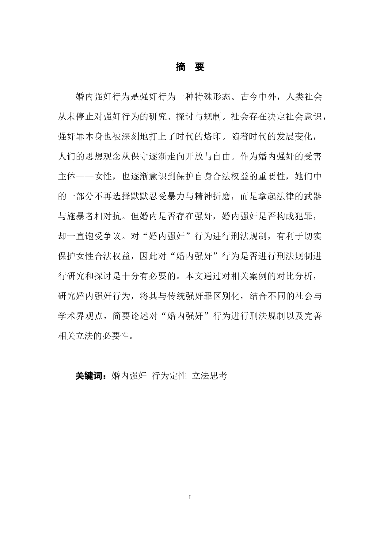 对&ldquo;婚内强奸入刑&rdquo;的研究与思考-9139字.docx 第3页