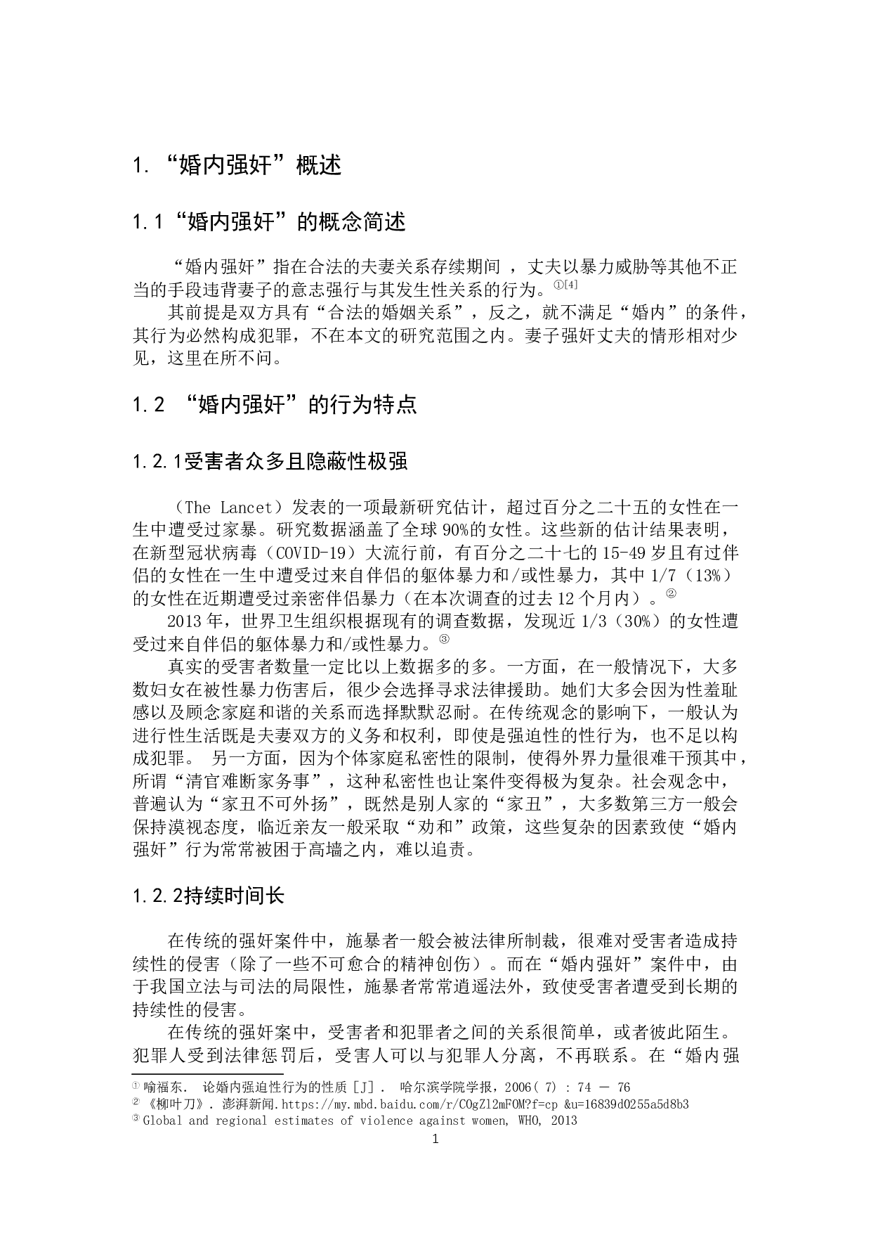 对&ldquo;婚内强奸入刑&rdquo;的研究与思考-9139字.docx 第6页