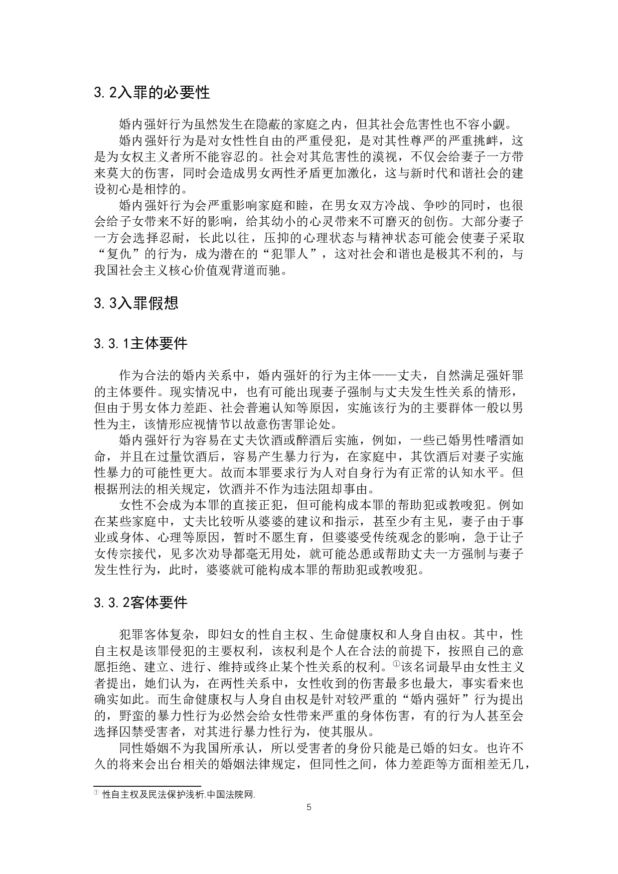 对&ldquo;婚内强奸入刑&rdquo;的研究与思考-9139字.docx 第10页