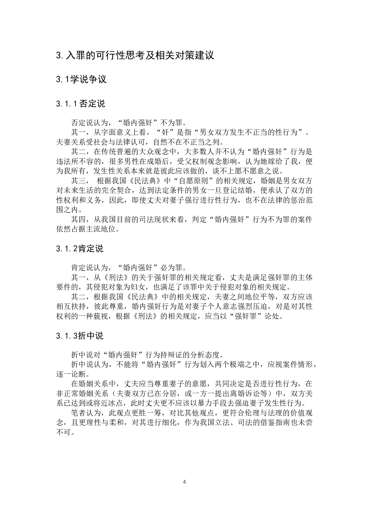 对&ldquo;婚内强奸入刑&rdquo;的研究与思考-9139字.docx 第9页