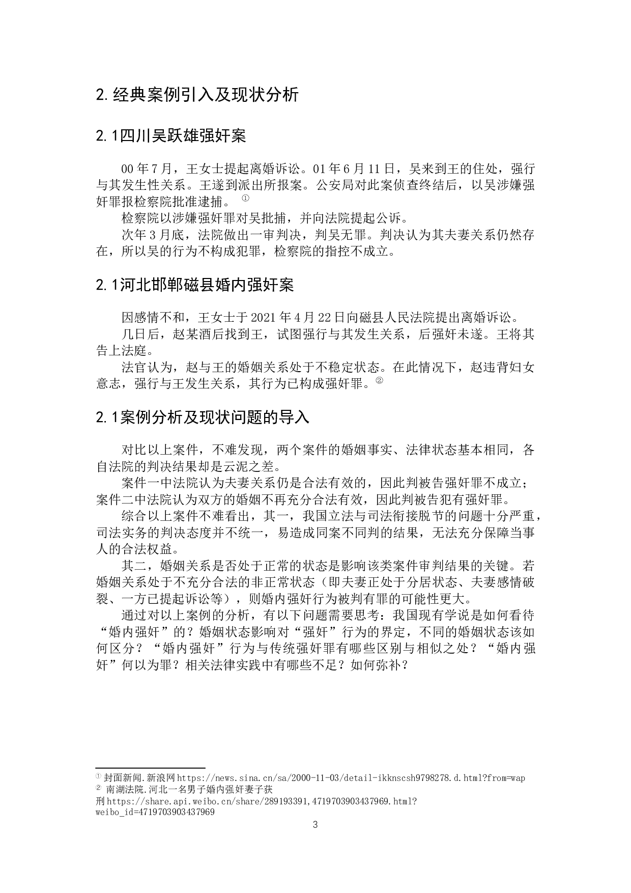 对&ldquo;婚内强奸入刑&rdquo;的研究与思考-9139字.docx 第8页