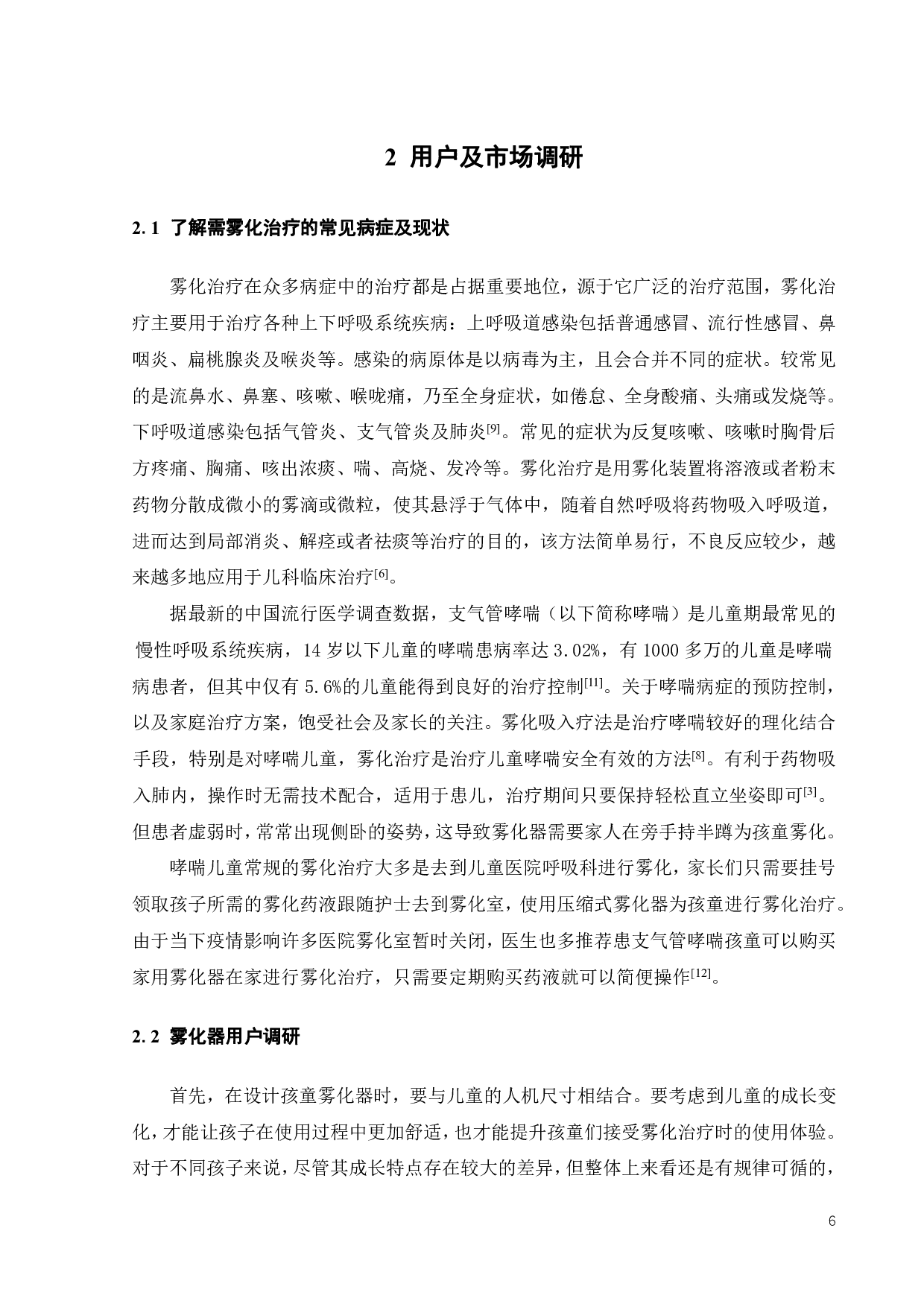 微网式雾化器的创新设计研究-12155字.pdf 第9页