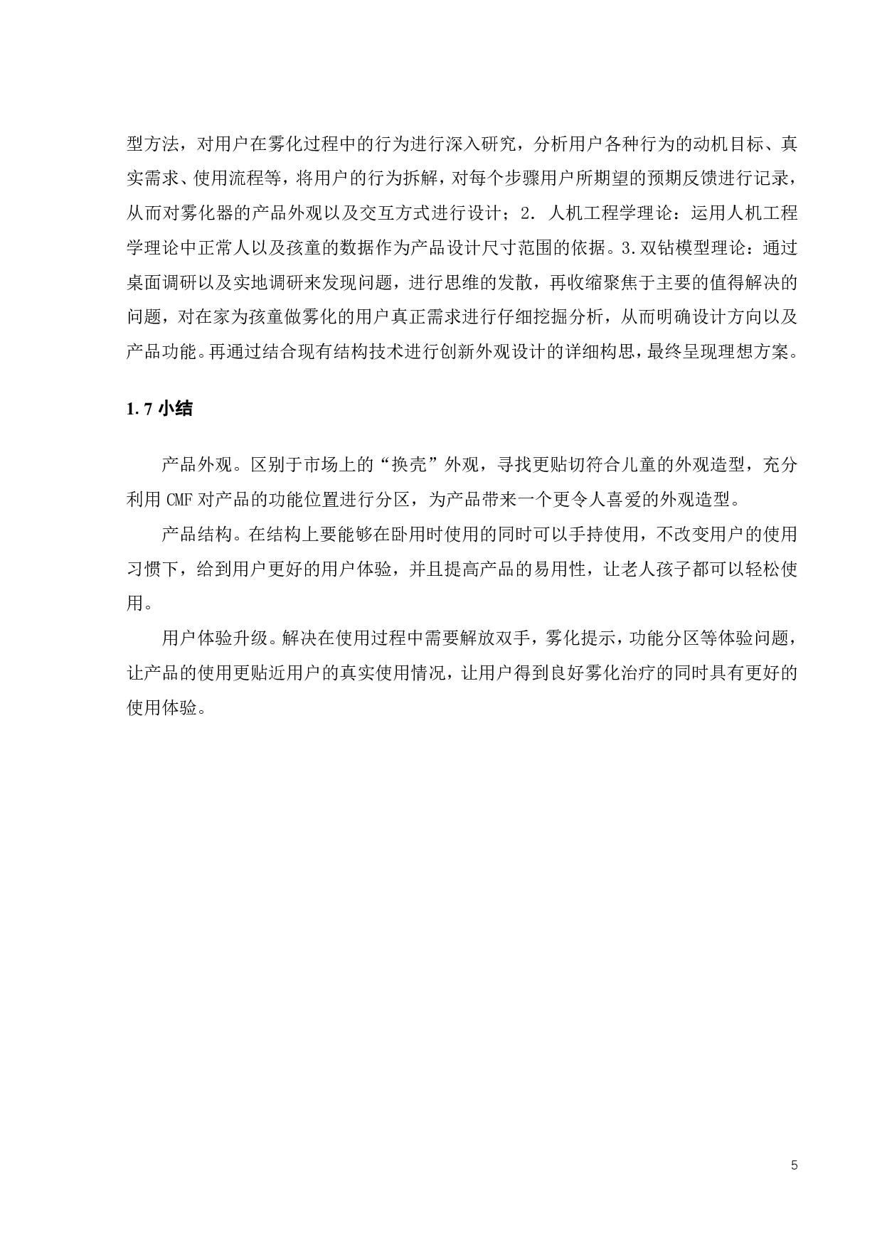 微网式雾化器的创新设计研究-12155字.pdf 第8页