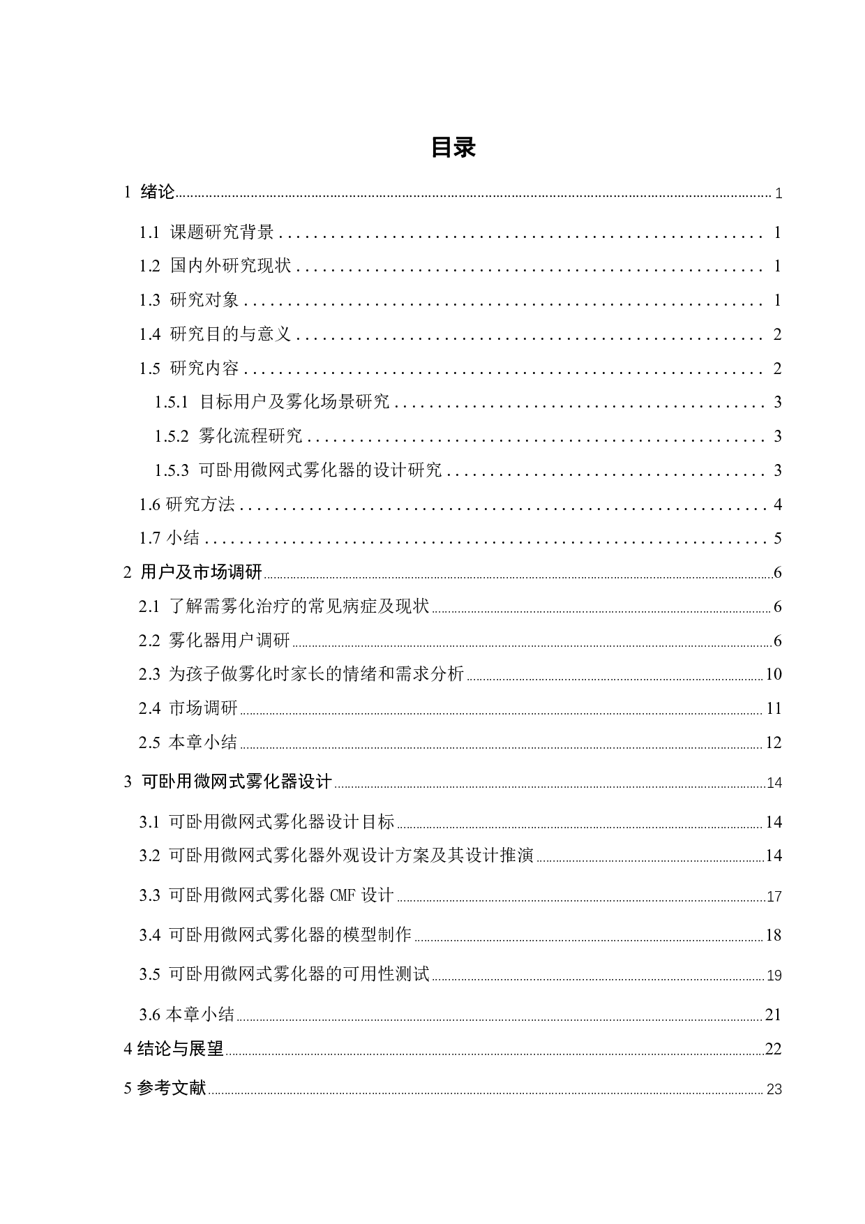 微网式雾化器的创新设计研究-12155字.pdf 第2页