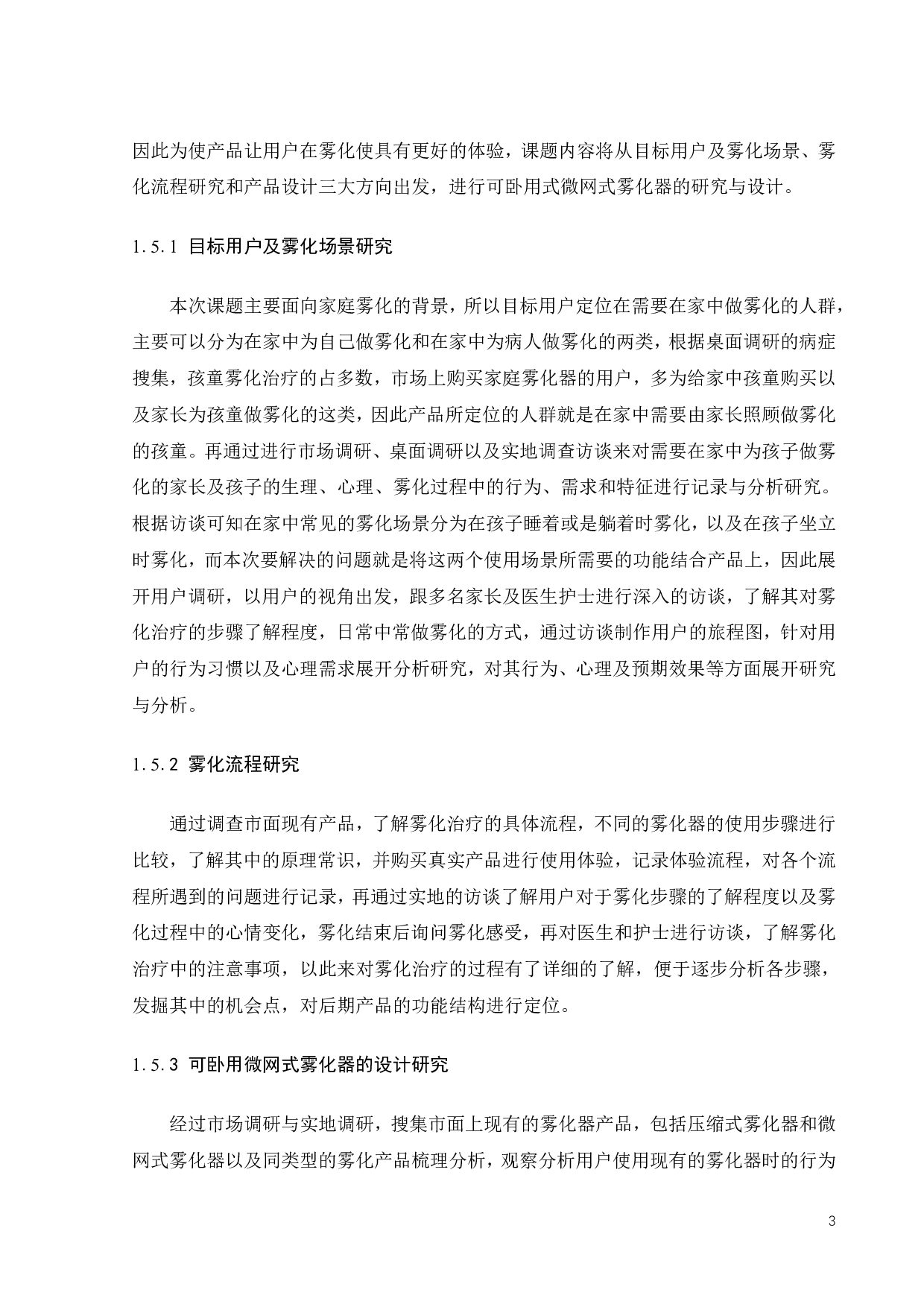 微网式雾化器的创新设计研究-12155字.pdf 第6页