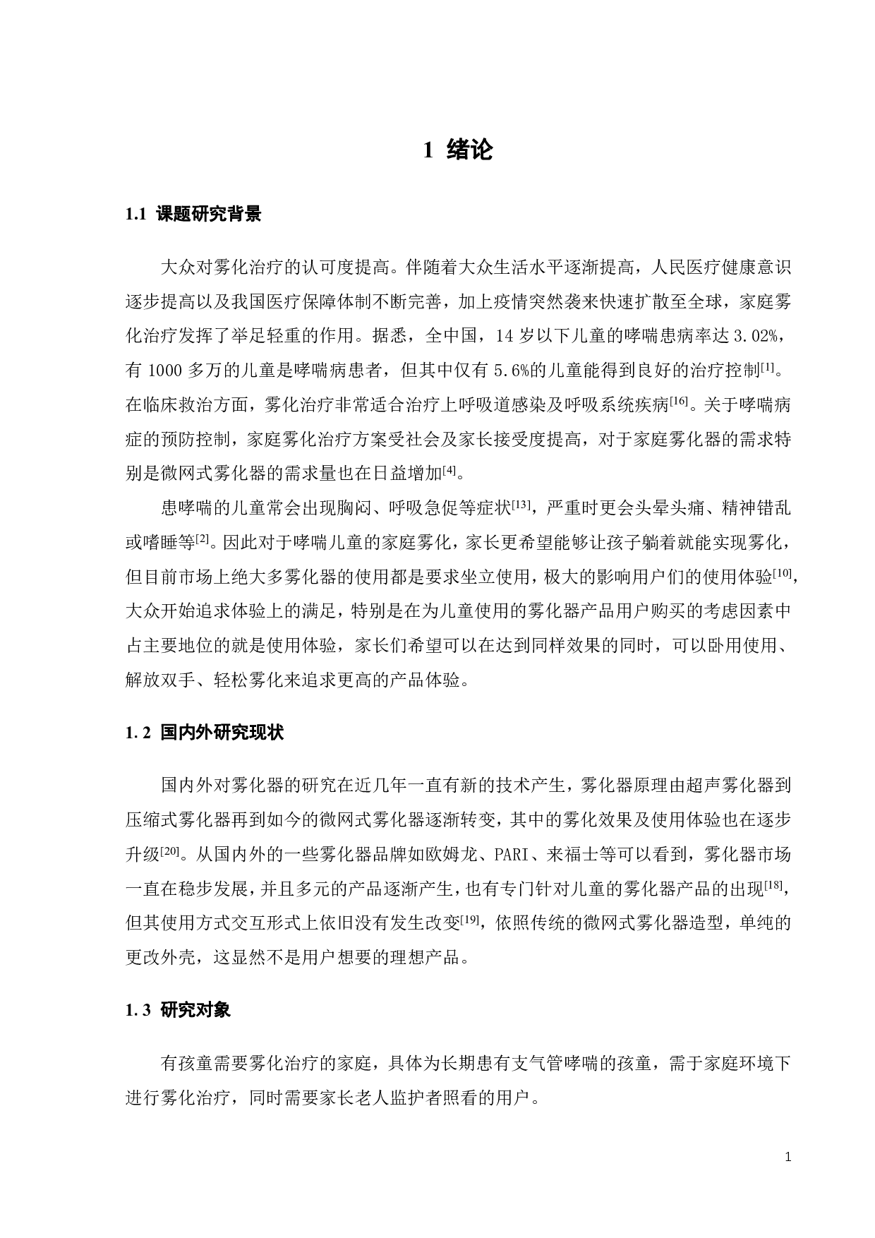 微网式雾化器的创新设计研究-12155字.pdf 第4页