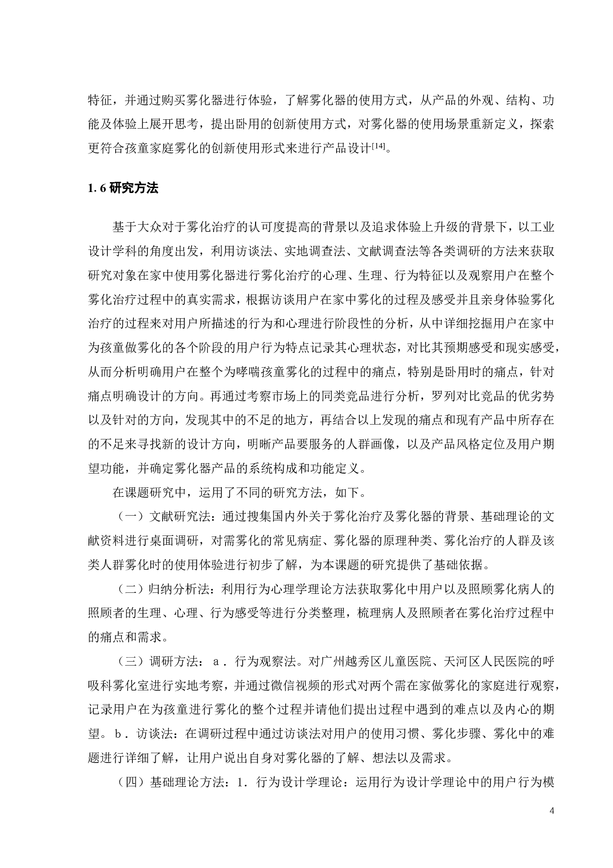 微网式雾化器的创新设计研究-12155字.pdf 第7页