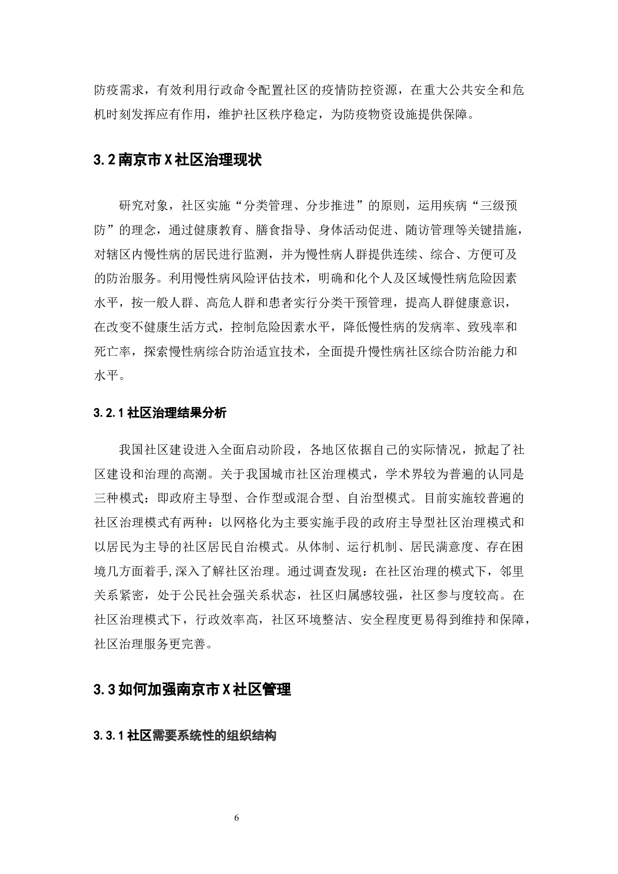 重大突发公共卫生事件中城市社区治理存在的问题&mdash;&mdash;以南京市X社区为例-11038字.docx 第10页