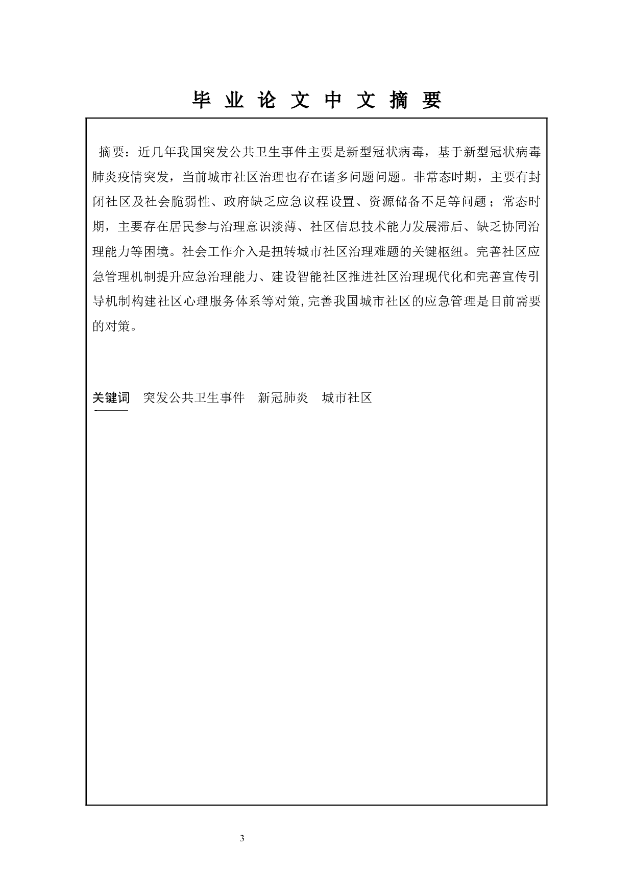 重大突发公共卫生事件中城市社区治理存在的问题&mdash;&mdash;以南京市X社区为例-11038字.docx 第1页