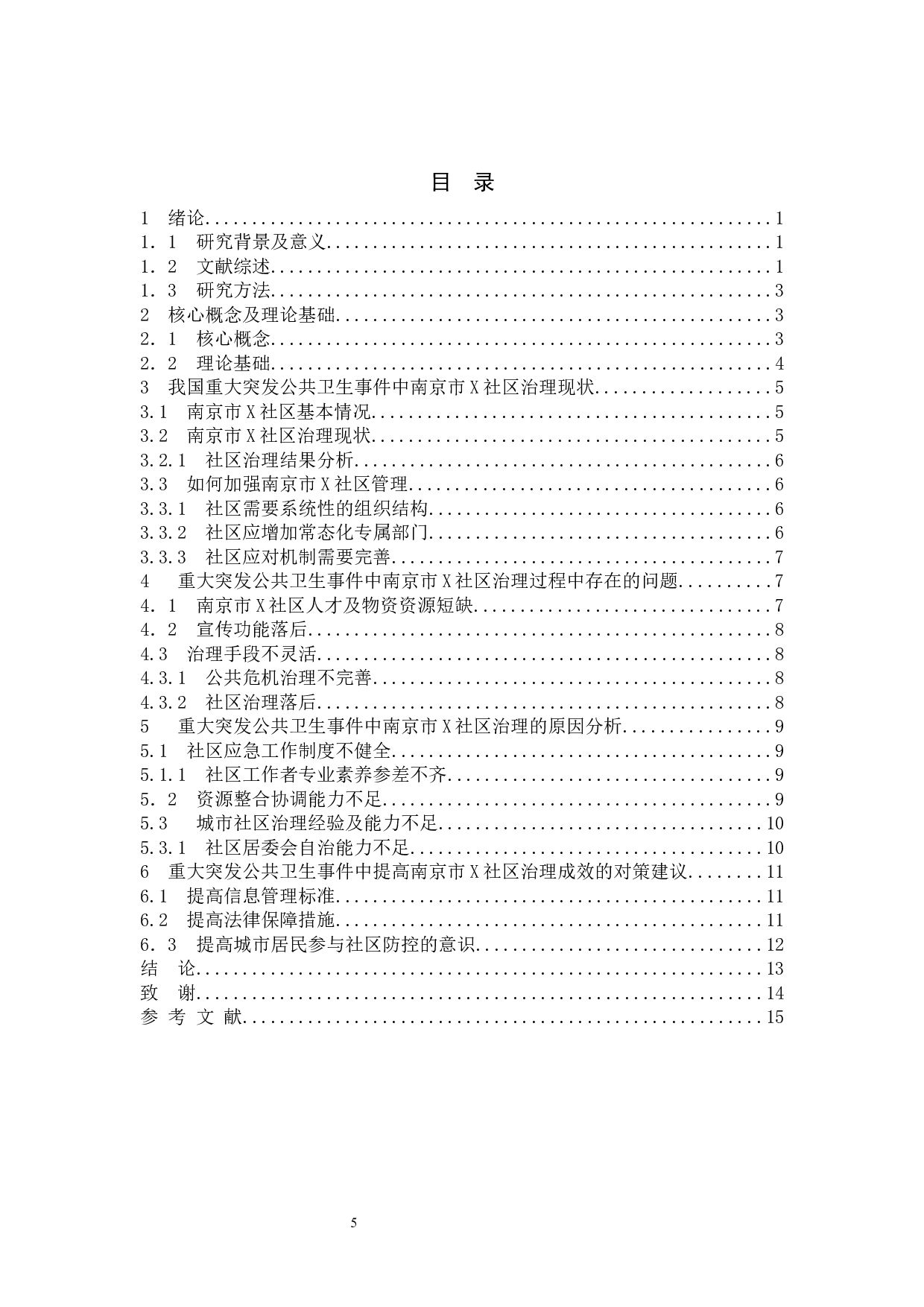重大突发公共卫生事件中城市社区治理存在的问题&mdash;&mdash;以南京市X社区为例-11038字.docx 第3页