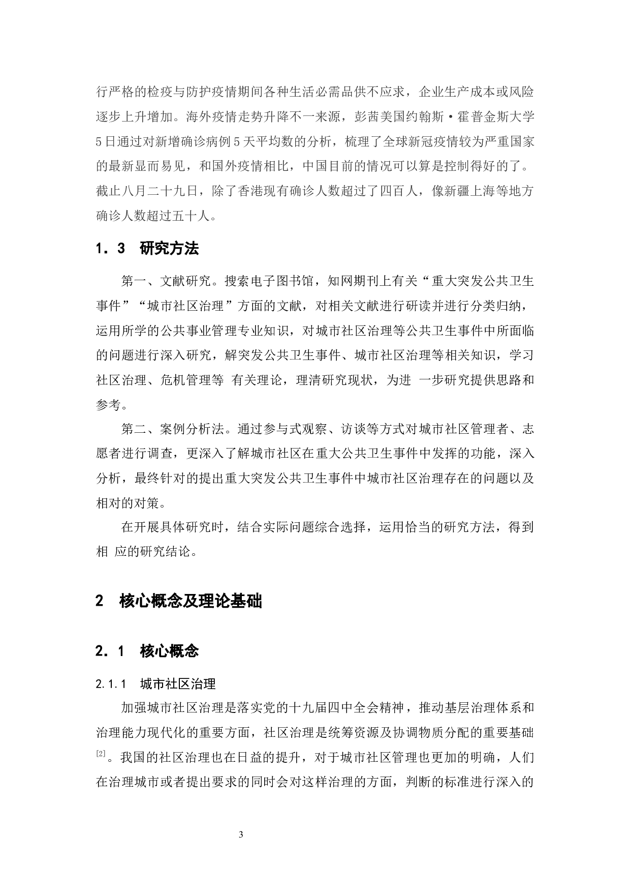 重大突发公共卫生事件中城市社区治理存在的问题&mdash;&mdash;以南京市X社区为例-11038字.docx 第7页