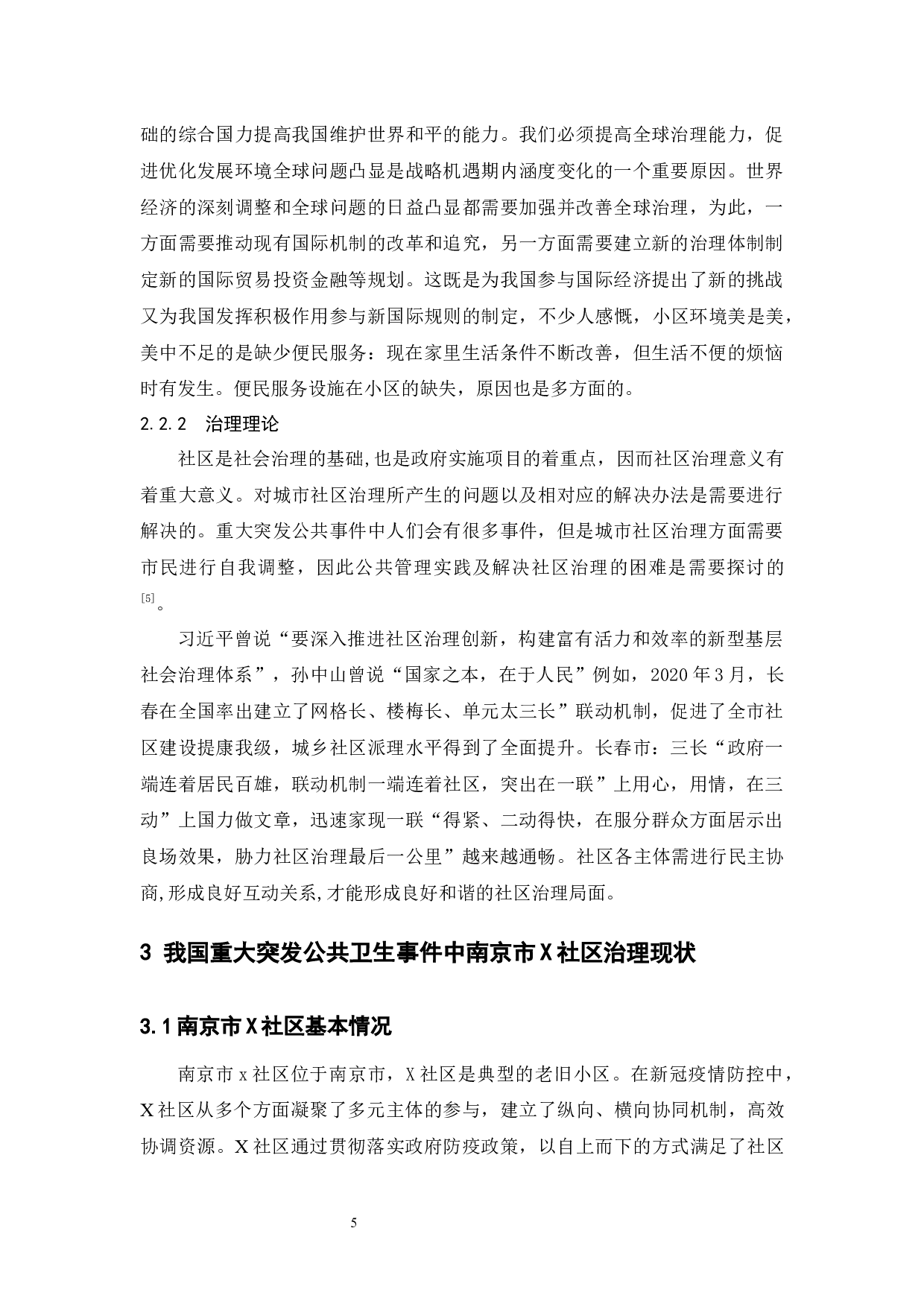 重大突发公共卫生事件中城市社区治理存在的问题&mdash;&mdash;以南京市X社区为例-11038字.docx 第9页