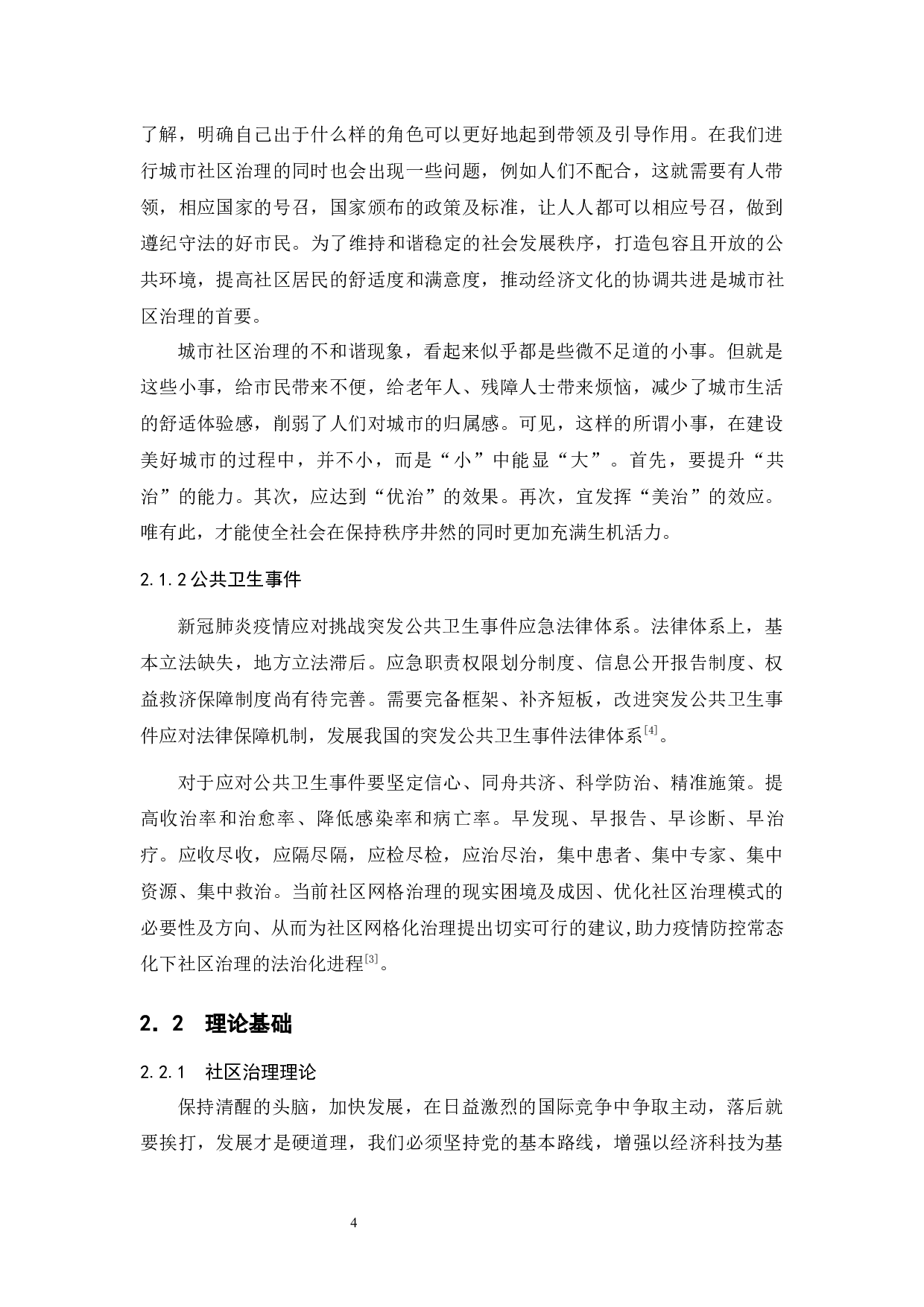 重大突发公共卫生事件中城市社区治理存在的问题&mdash;&mdash;以南京市X社区为例-11038字.docx 第8页