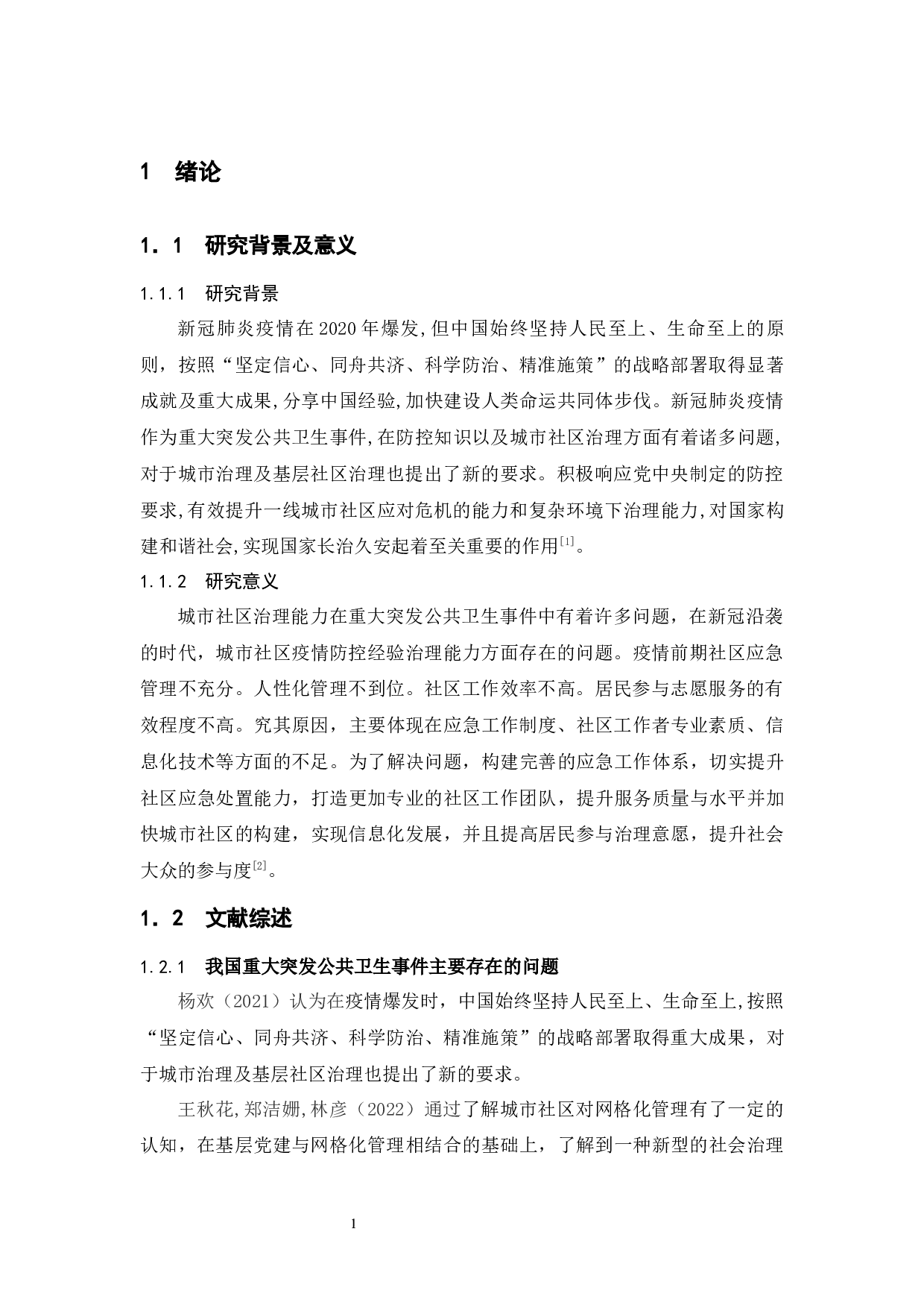 重大突发公共卫生事件中城市社区治理存在的问题&mdash;&mdash;以南京市X社区为例-11038字.docx 第5页