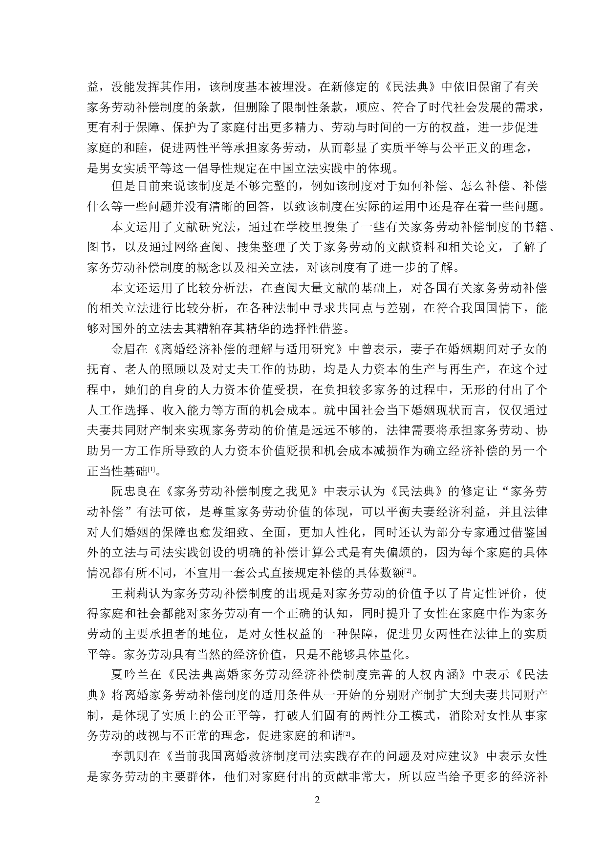 家务劳动补偿请求权的法律思考-14979字.doc 第6页