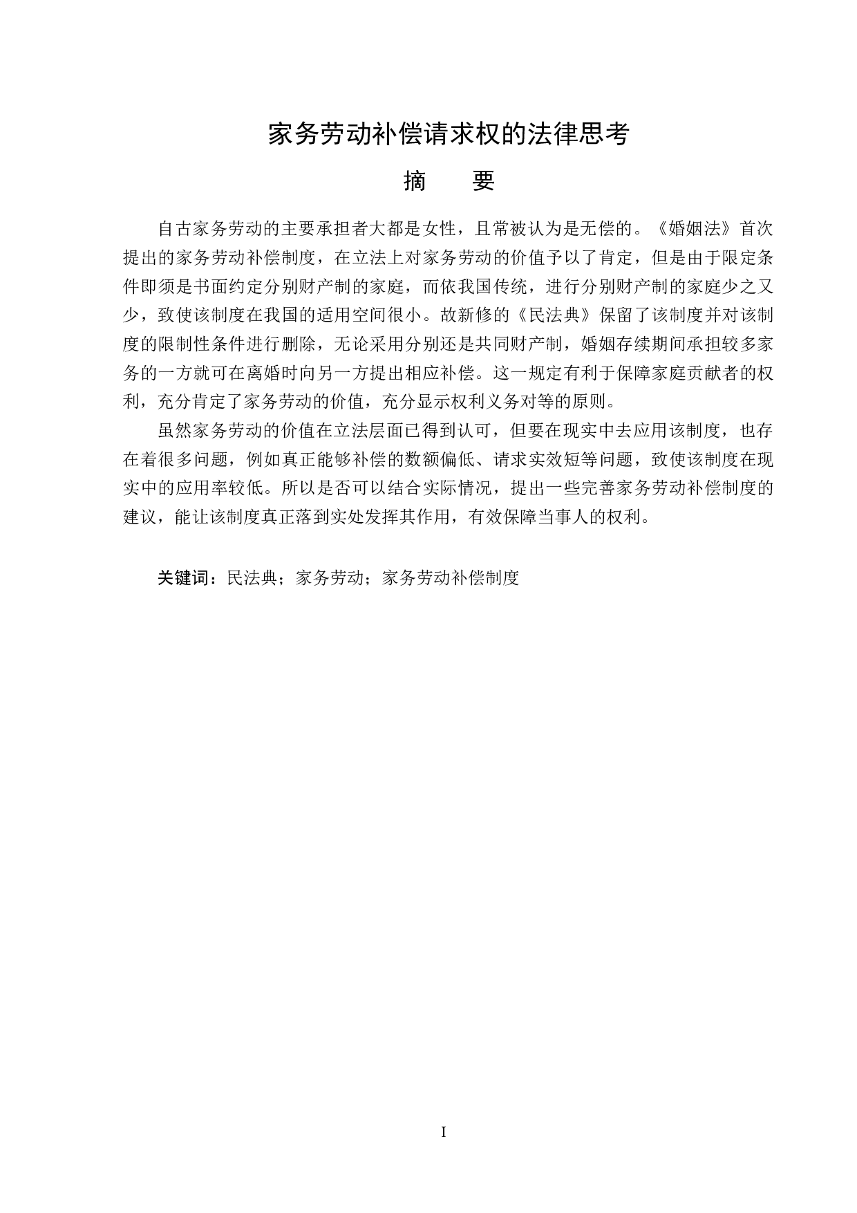 家务劳动补偿请求权的法律思考-14979字.doc 第1页