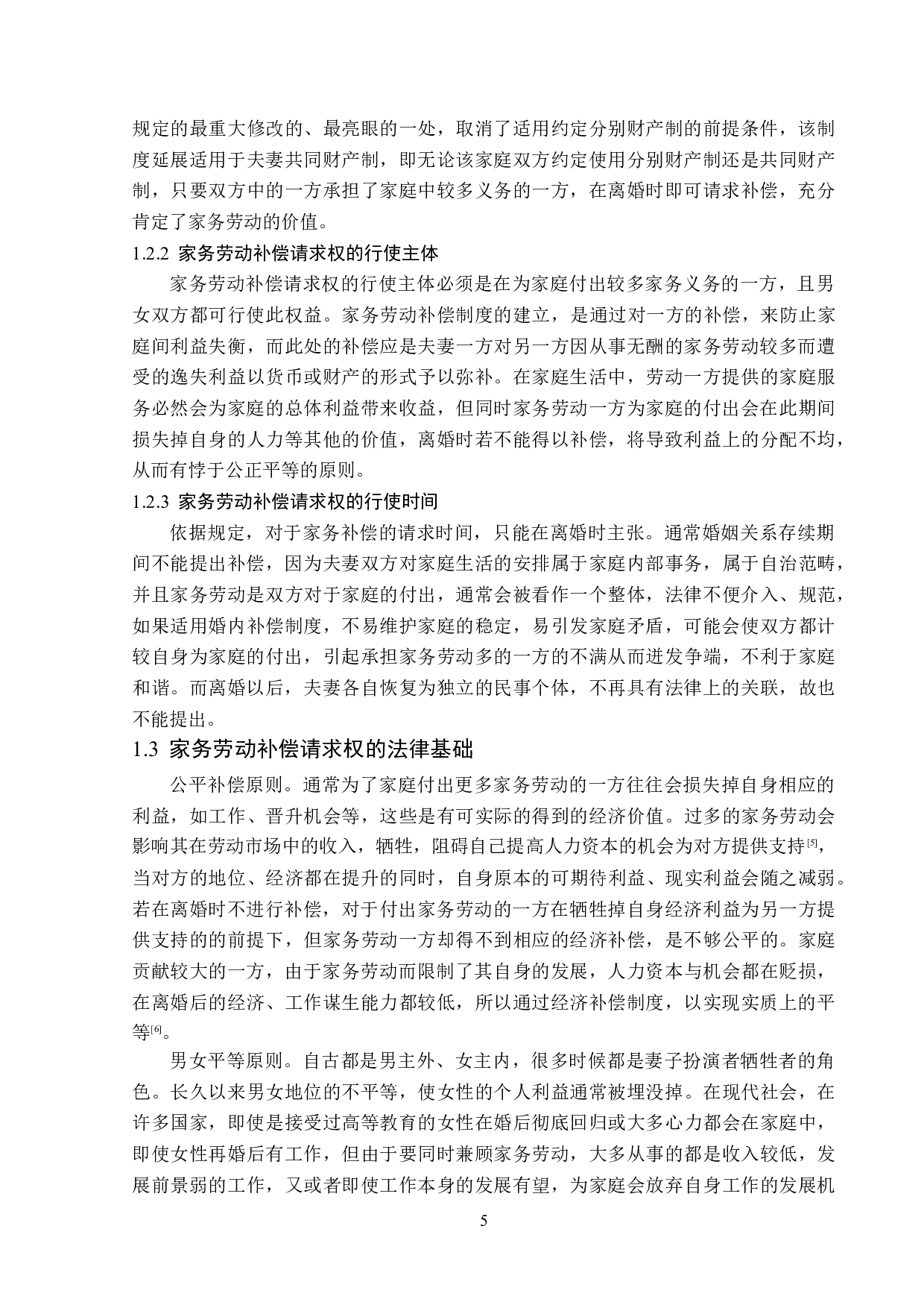 家务劳动补偿请求权的法律思考-14979字.doc 第9页