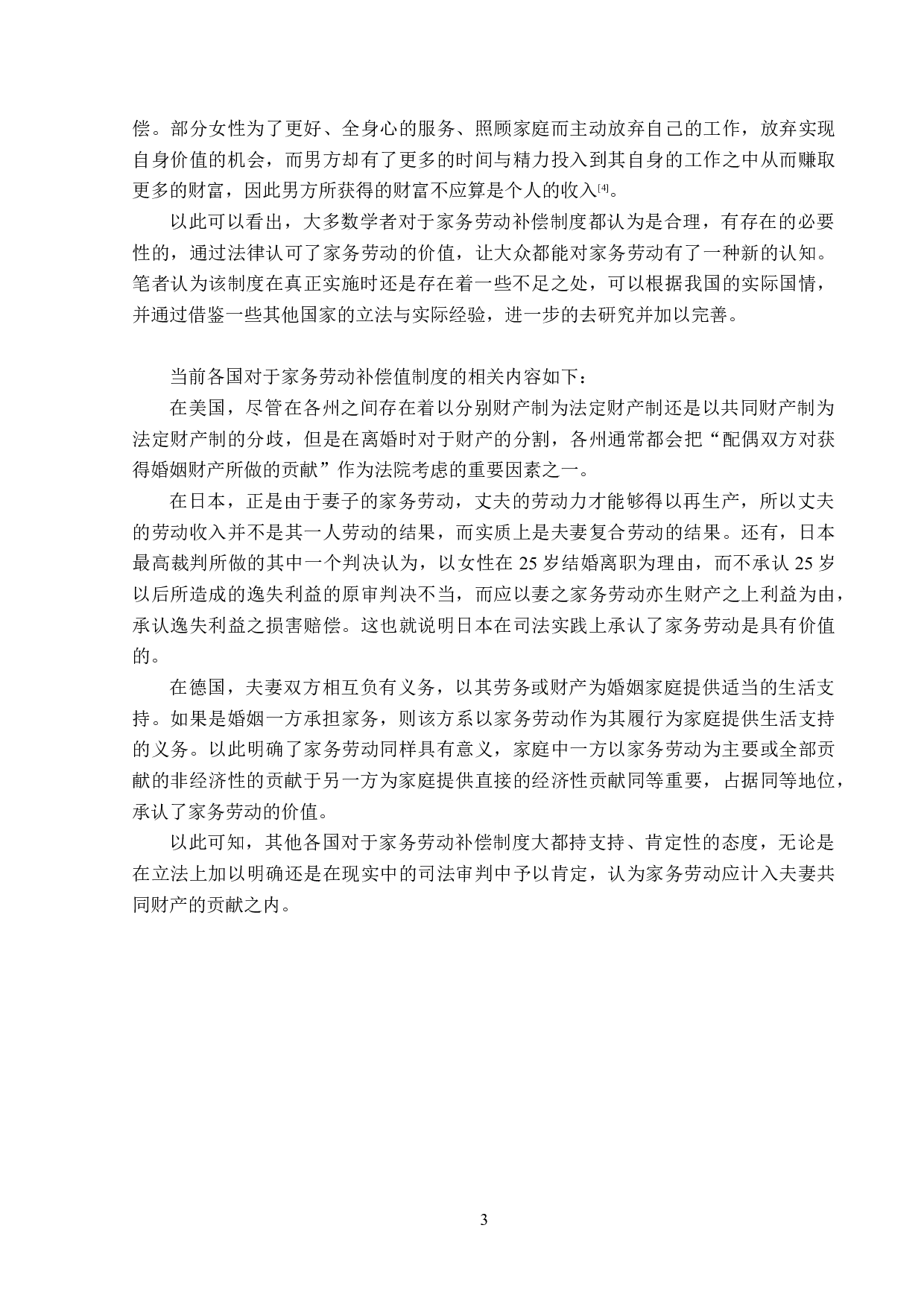 家务劳动补偿请求权的法律思考-14979字.doc 第7页