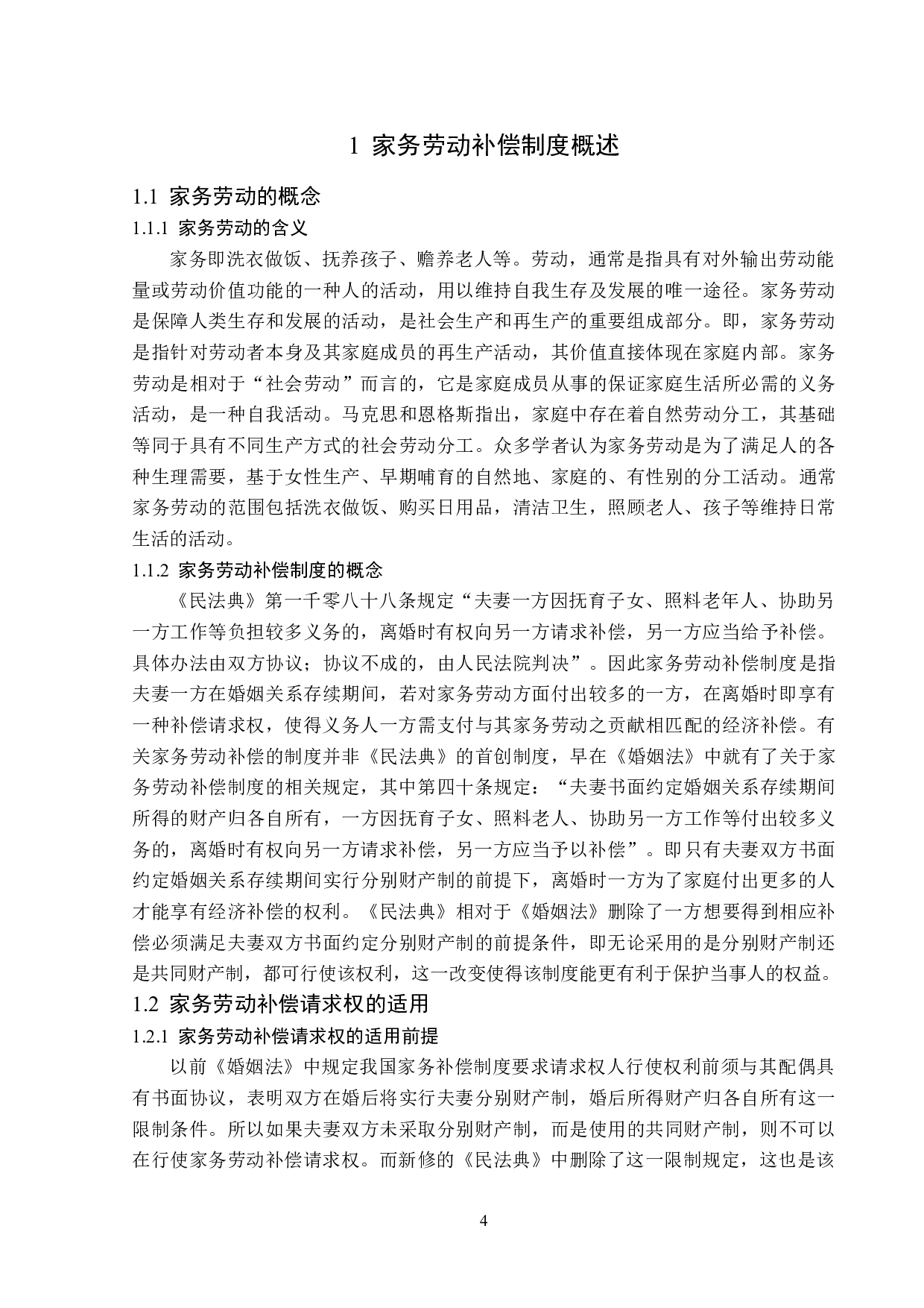 家务劳动补偿请求权的法律思考-14979字.doc 第8页