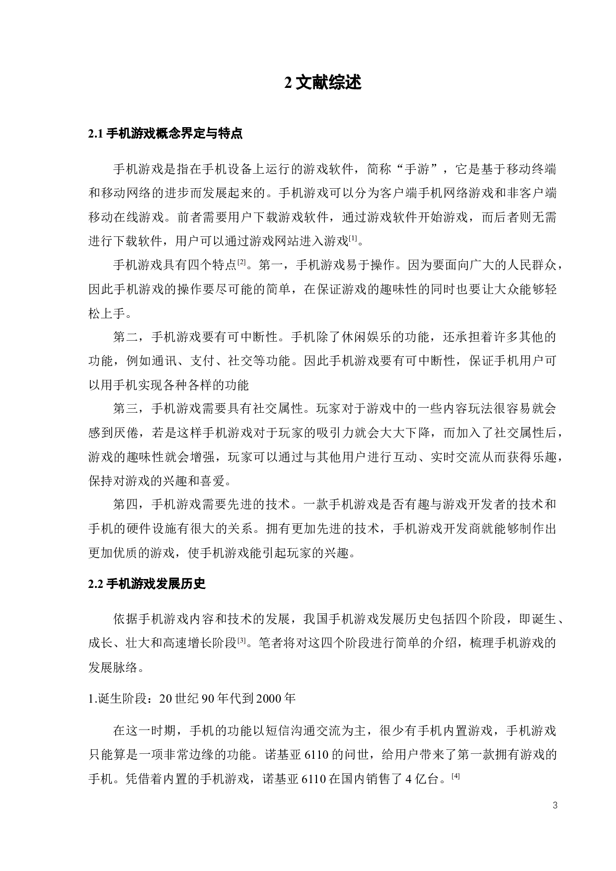 手机游戏营销策略研究：以H手游为例-23181字.docx 第9页