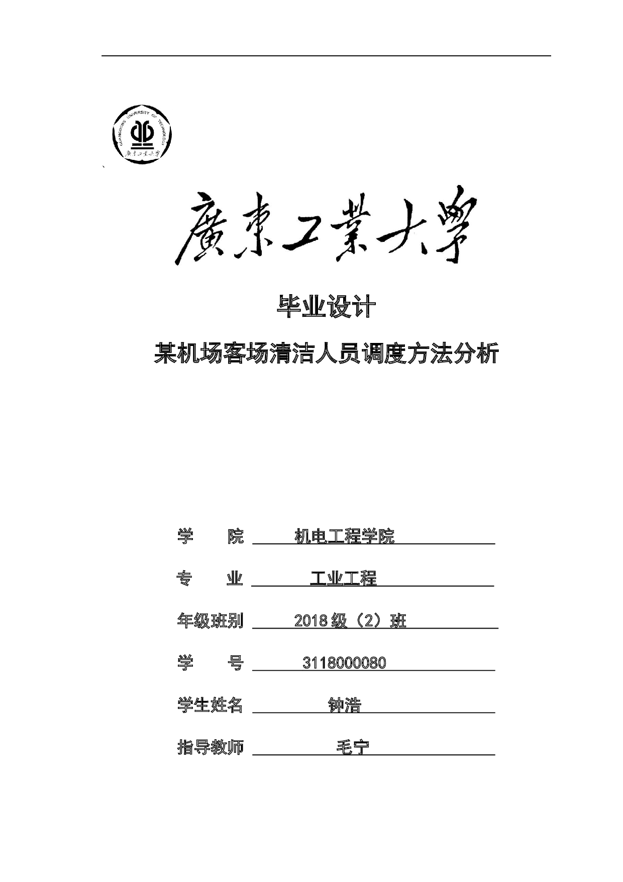 某机场客场清洁人员调度方法分析-17953字.docx 第1页