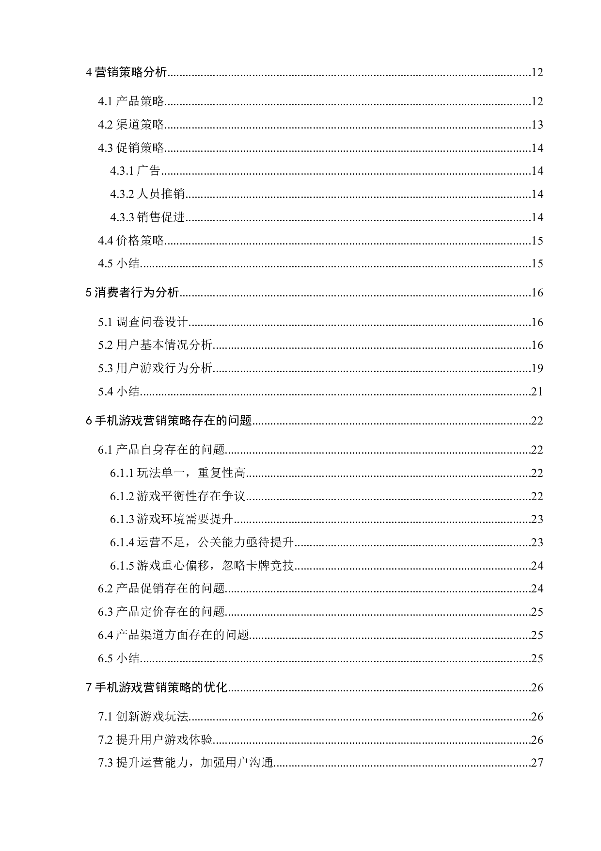 手机游戏营销策略研究：以H手游为例-23181字.docx 第5页