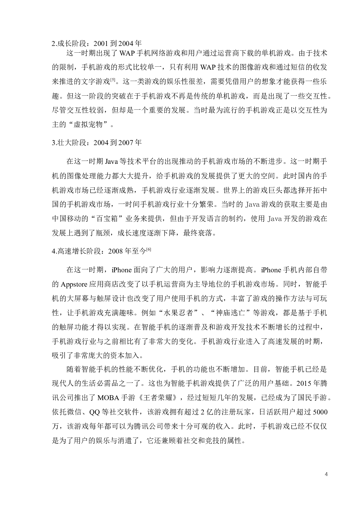 手机游戏营销策略研究：以H手游为例-23181字.docx 第10页