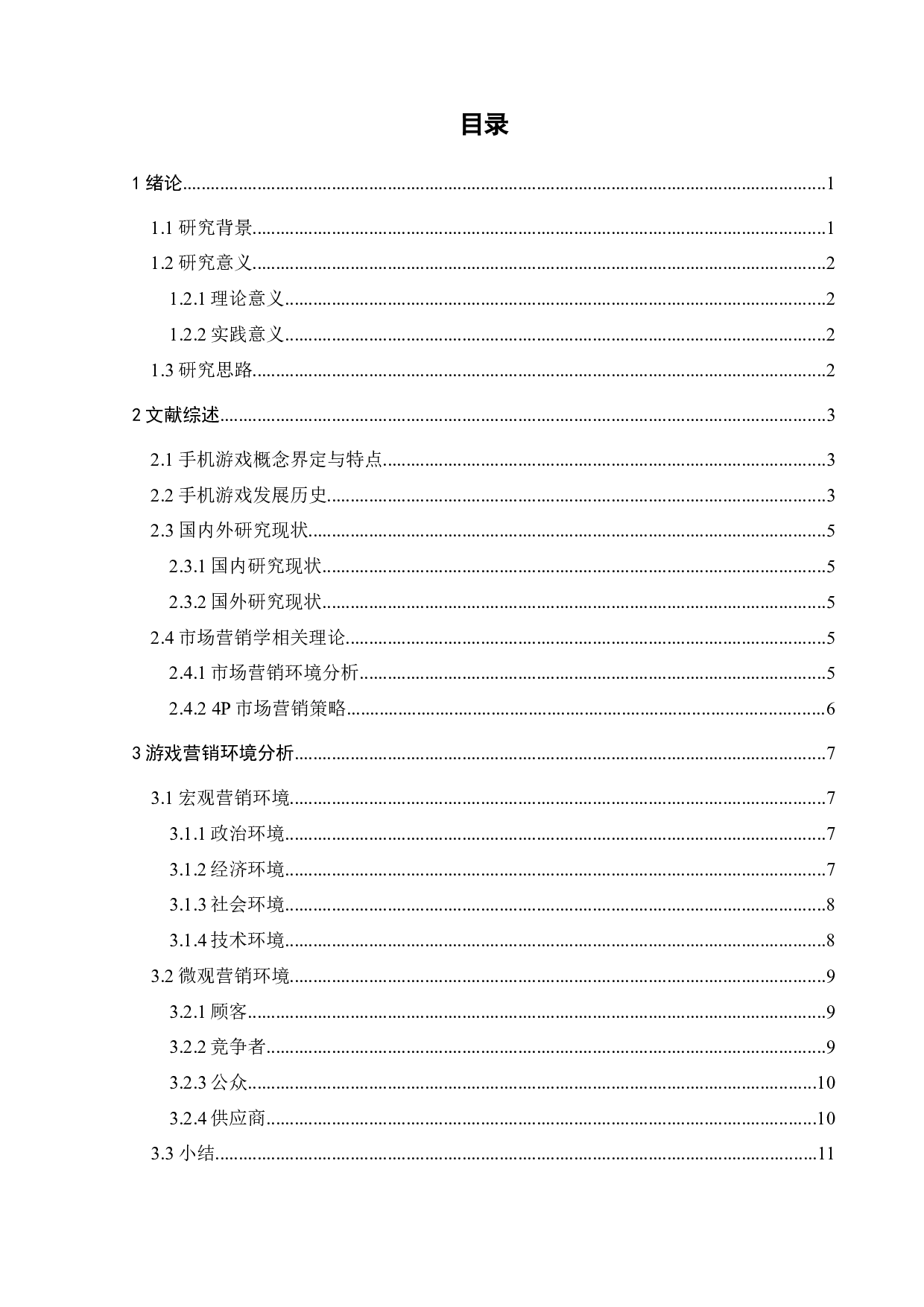 手机游戏营销策略研究：以H手游为例-23181字.docx 第4页