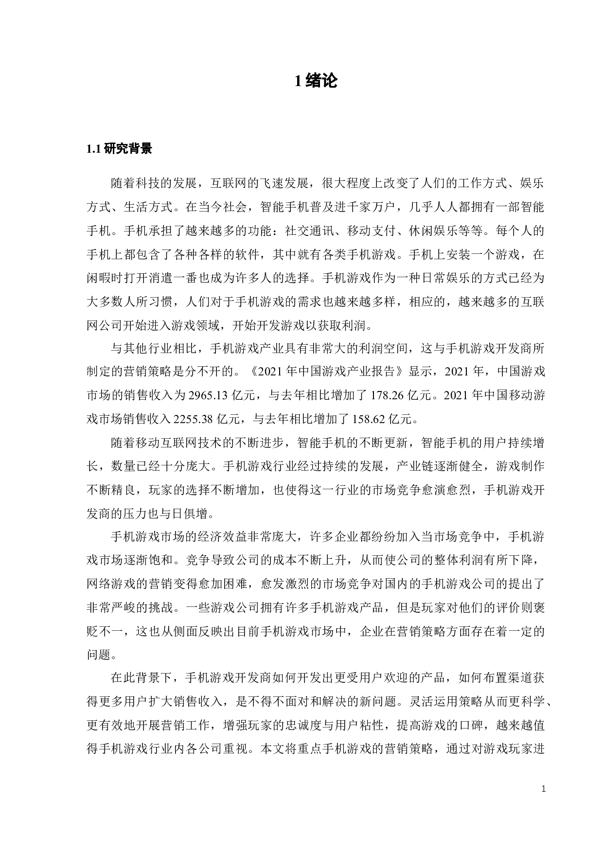 手机游戏营销策略研究：以H手游为例-23181字.docx 第7页