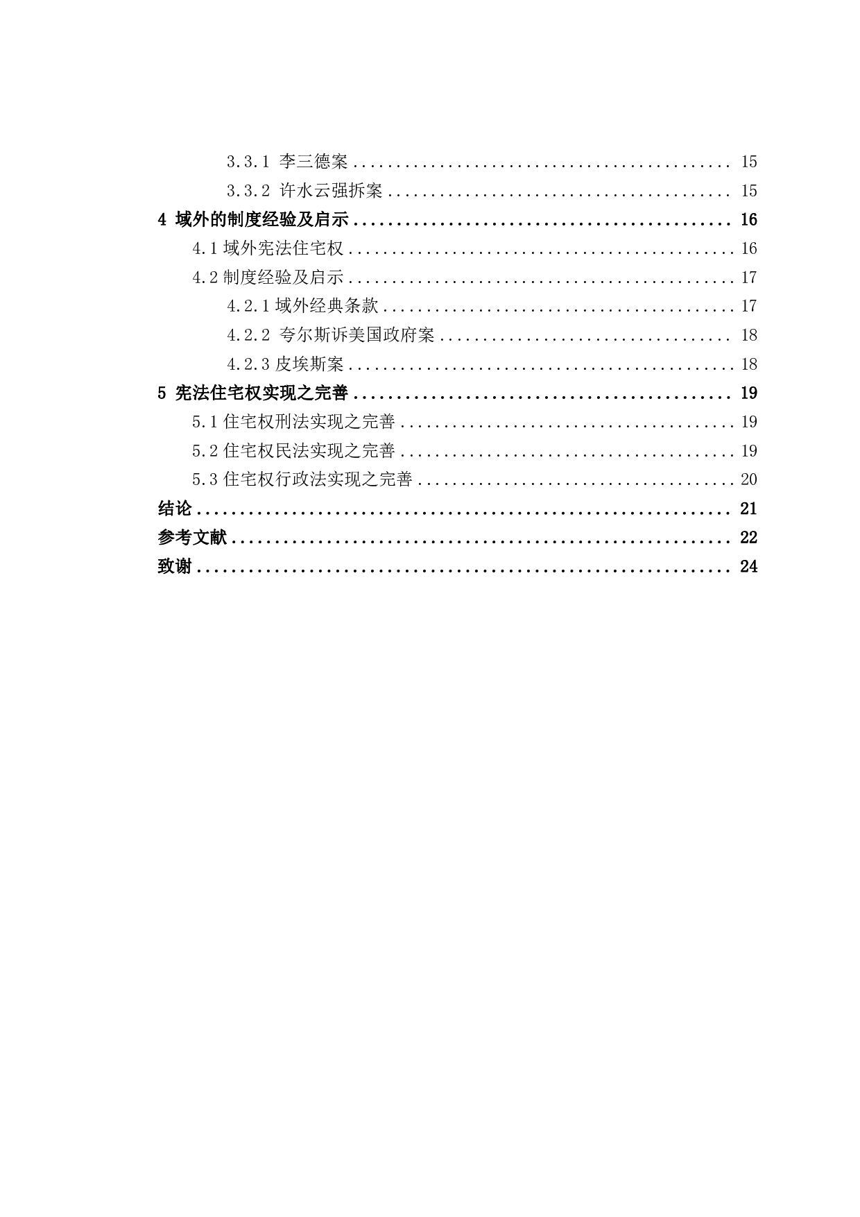 宪法住宅权之实现研究-21103字.pdf 第2页