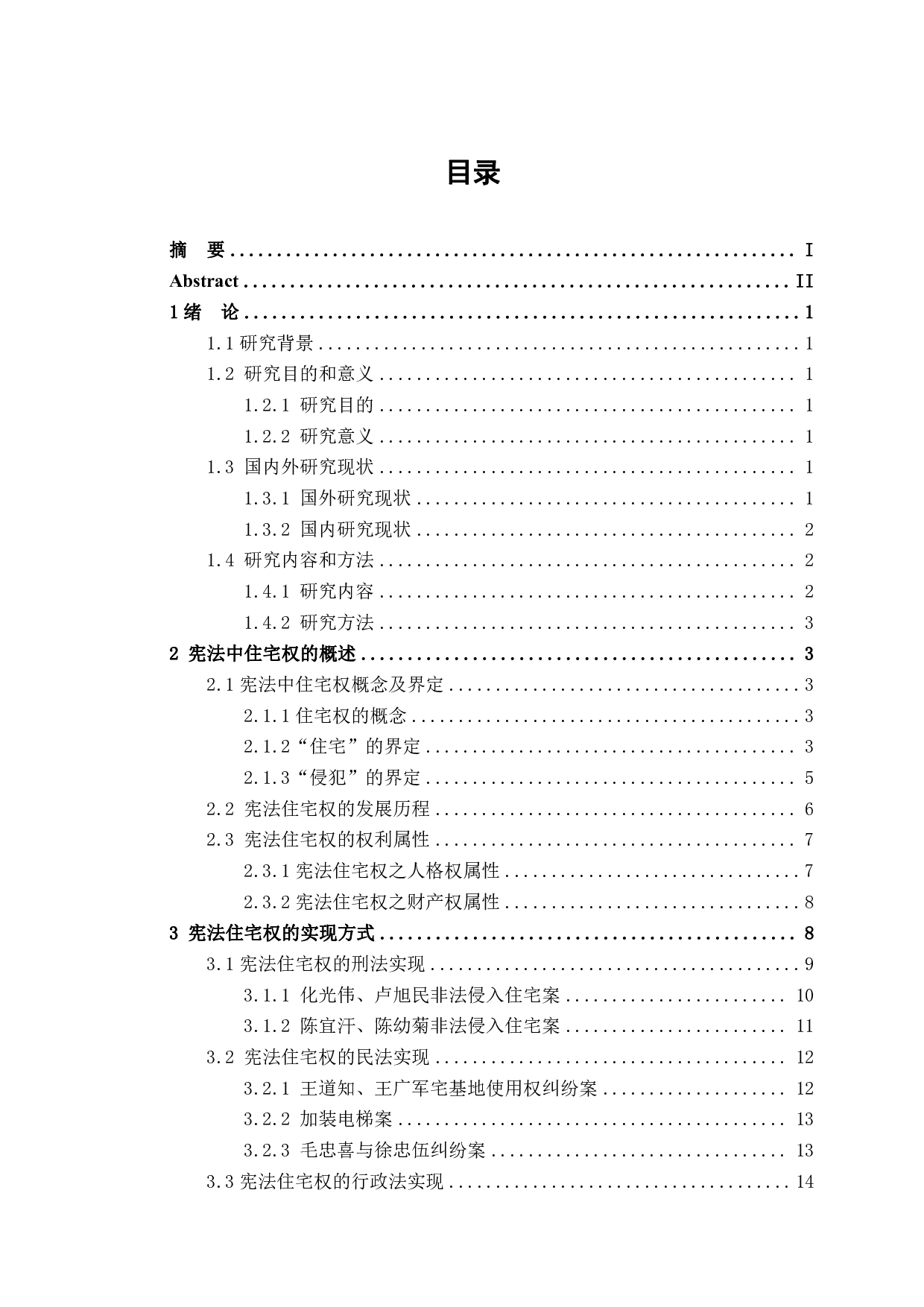 宪法住宅权之实现研究-21103字.pdf 第1页
