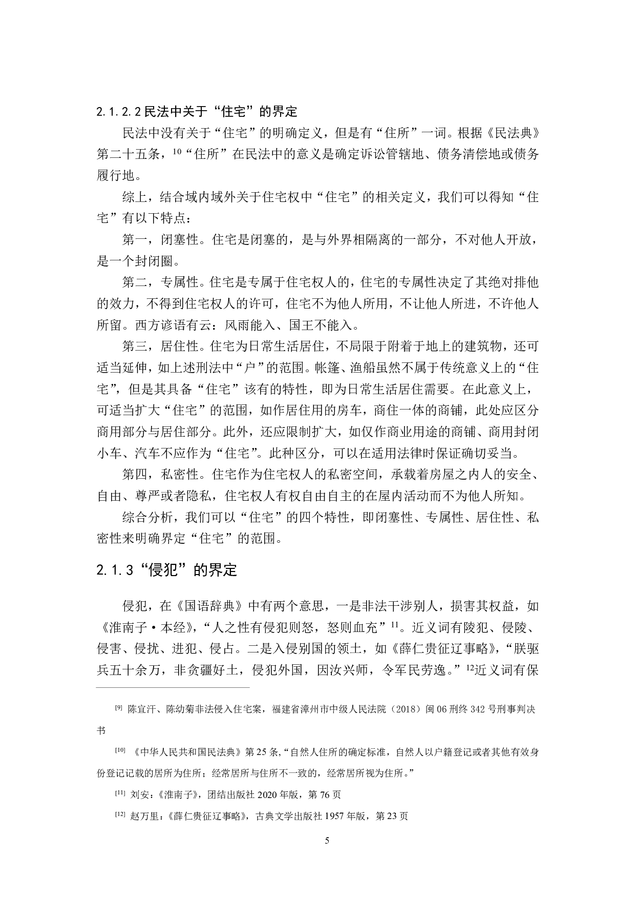 宪法住宅权之实现研究-21103字.pdf 第9页