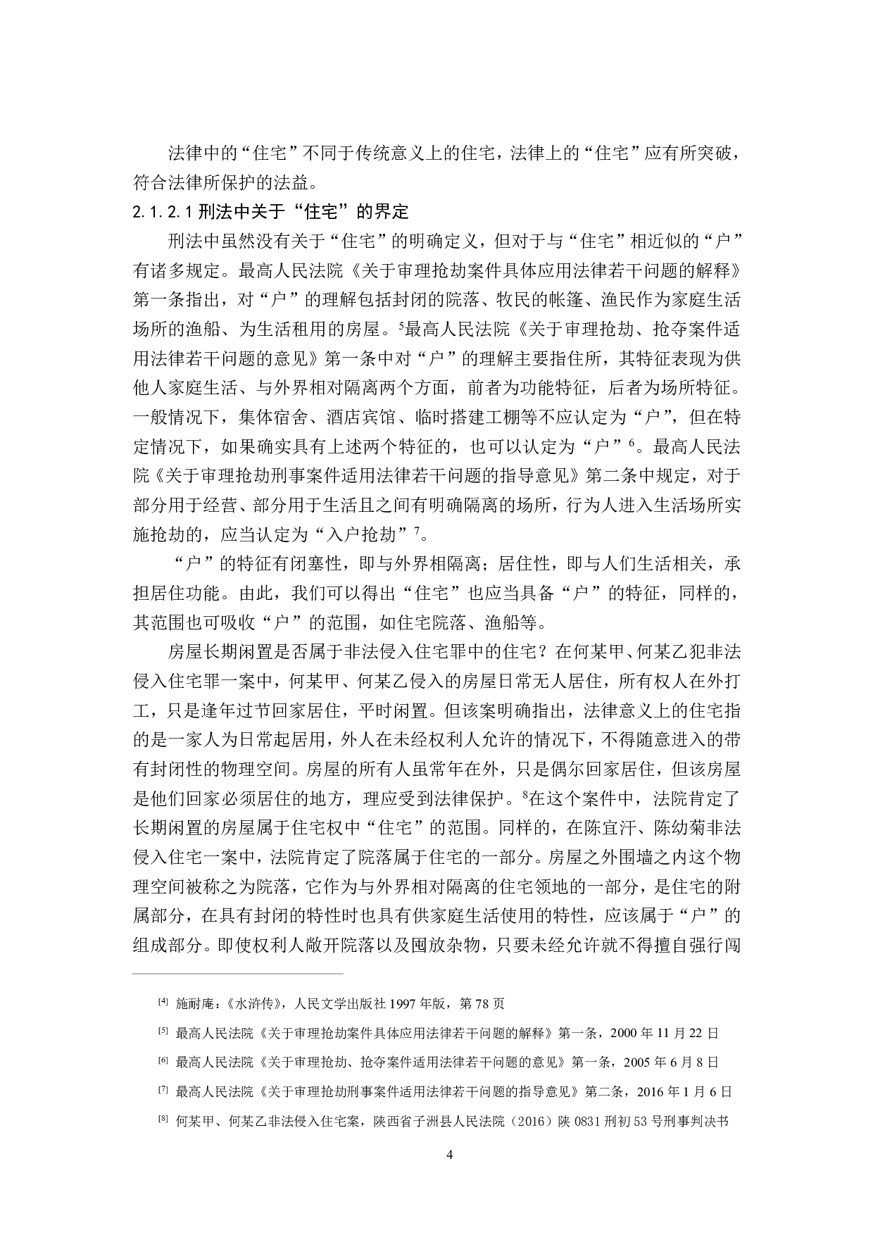 宪法住宅权之实现研究-21103字.pdf 第8页