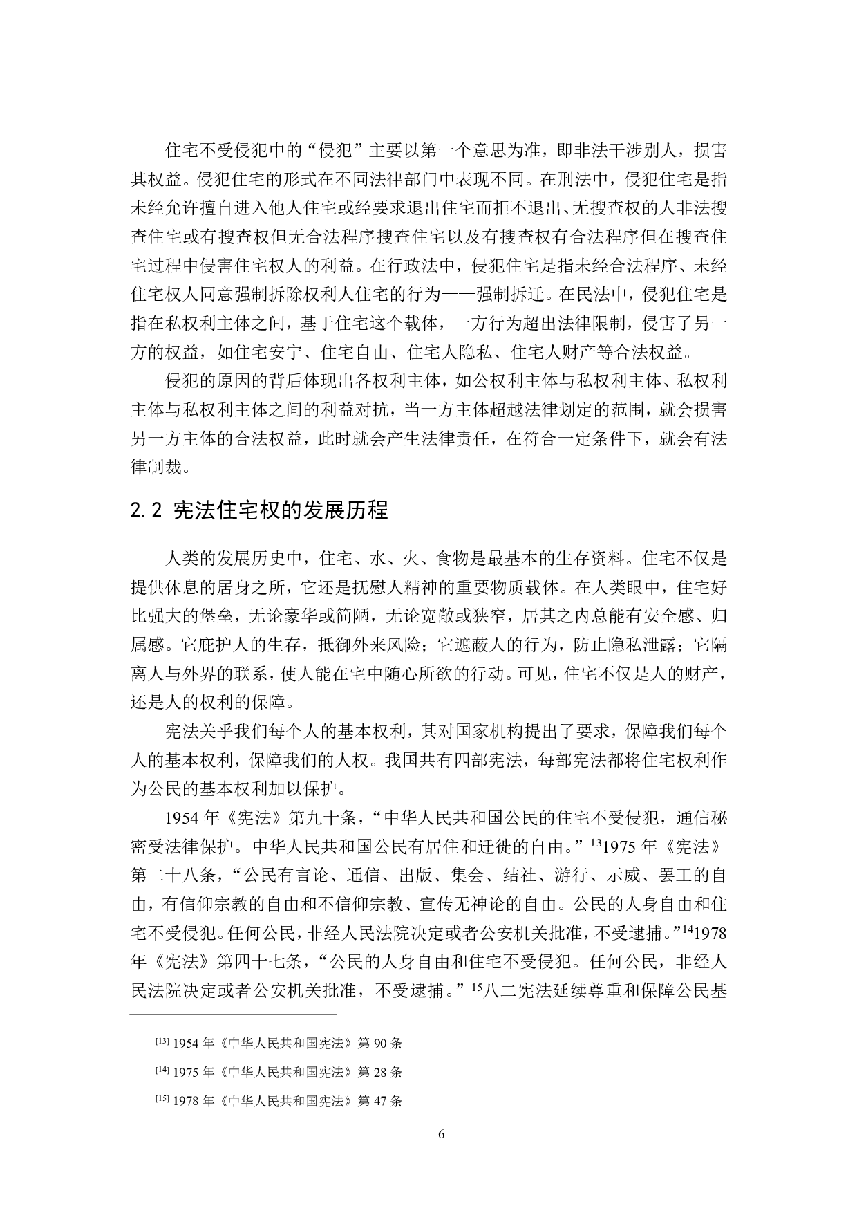 宪法住宅权之实现研究-21103字.pdf 第10页