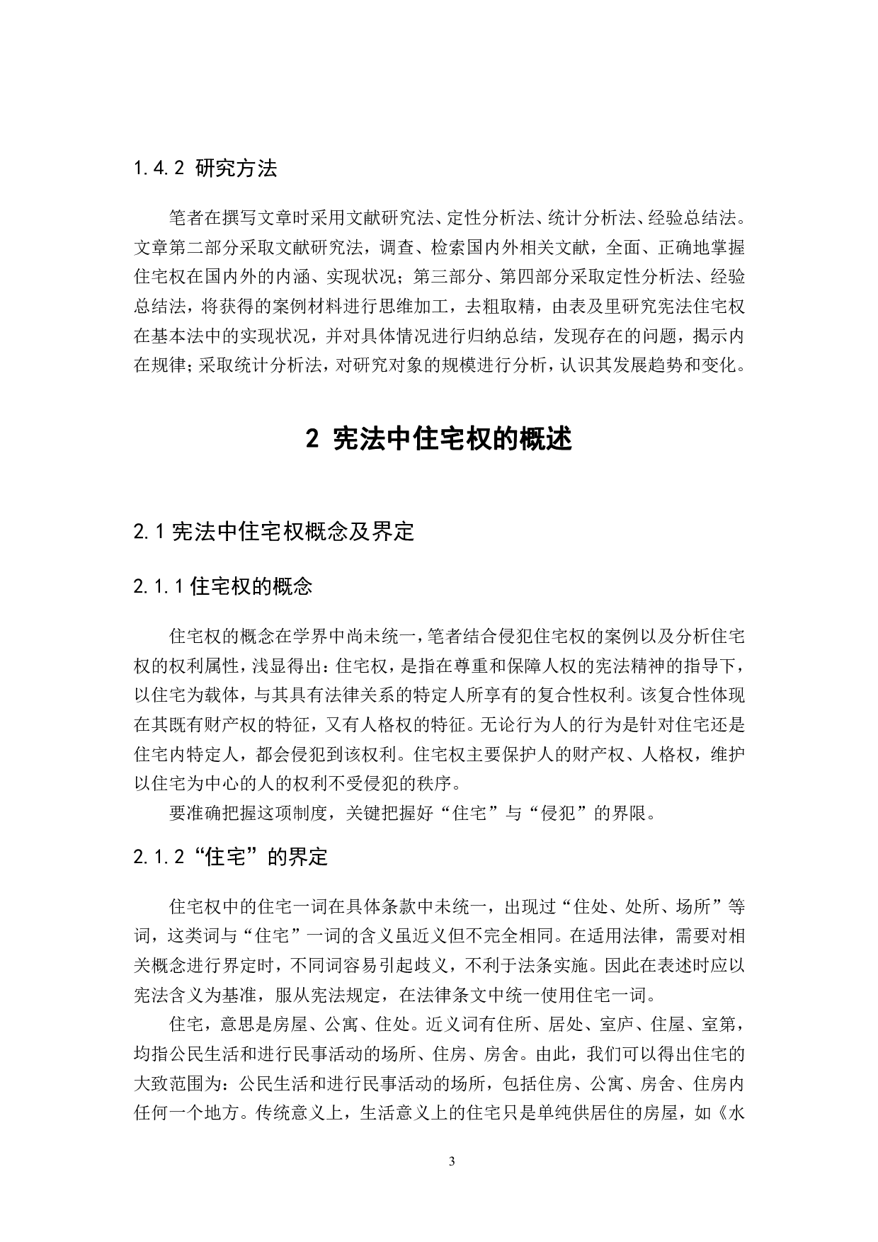 宪法住宅权之实现研究-21103字.pdf 第7页