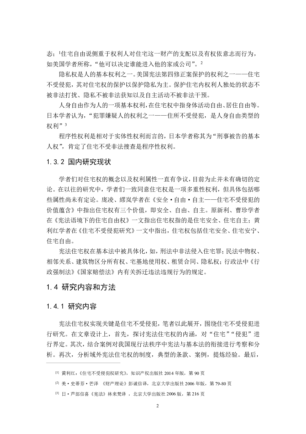宪法住宅权之实现研究-21103字.pdf 第6页