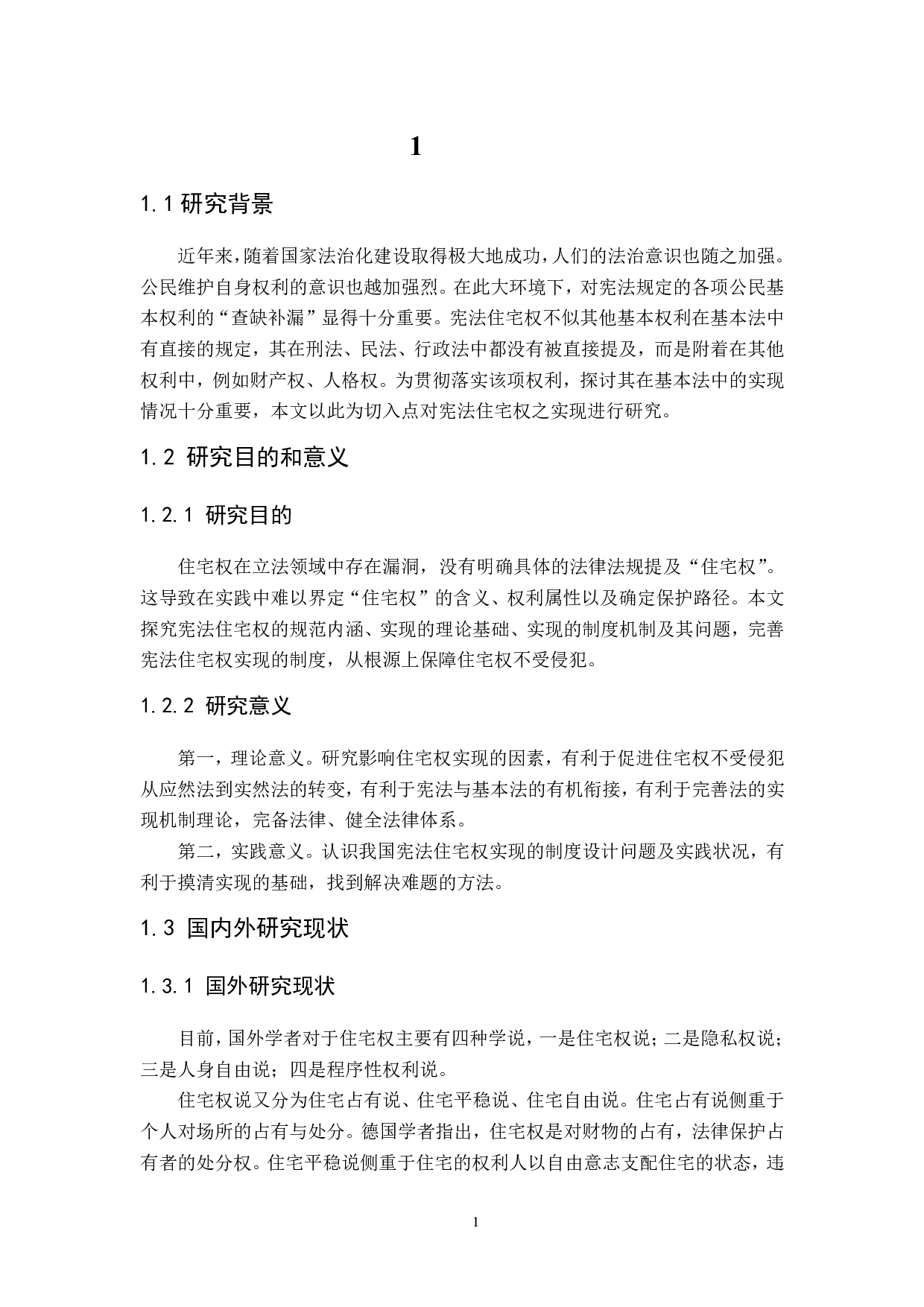 宪法住宅权之实现研究-21103字.pdf 第5页