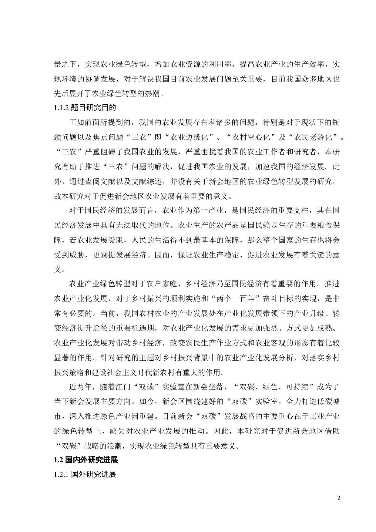 新会地区农业绿色转型战略研究-19711字.docx 第6页