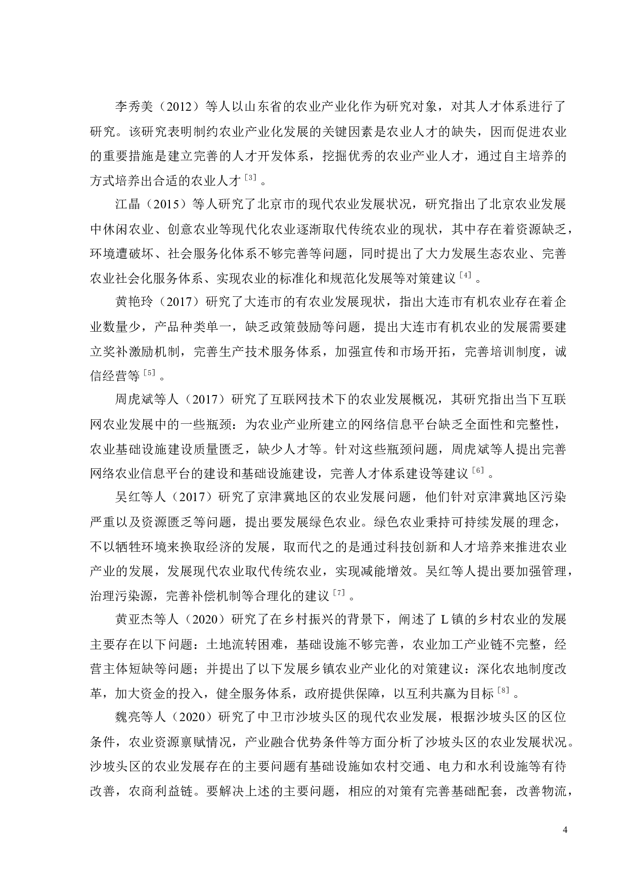 新会地区农业绿色转型战略研究-19711字.docx 第8页
