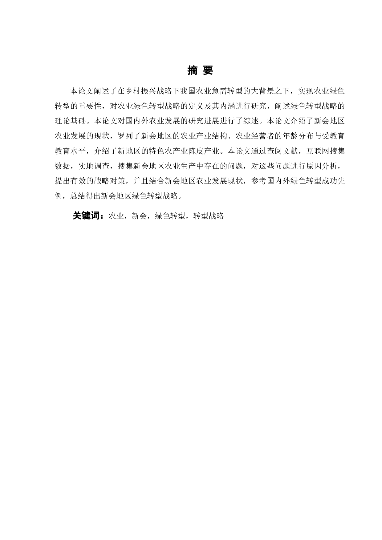 新会地区农业绿色转型战略研究-19711字.docx 第1页