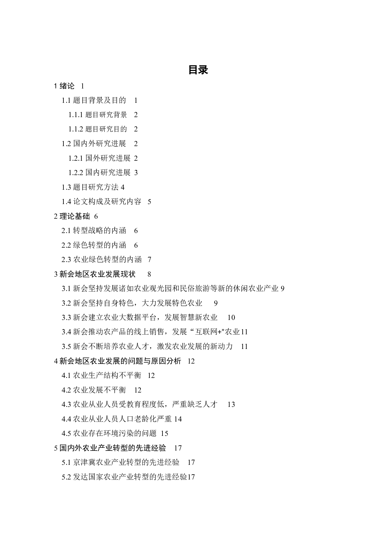 新会地区农业绿色转型战略研究-19711字.docx 第3页