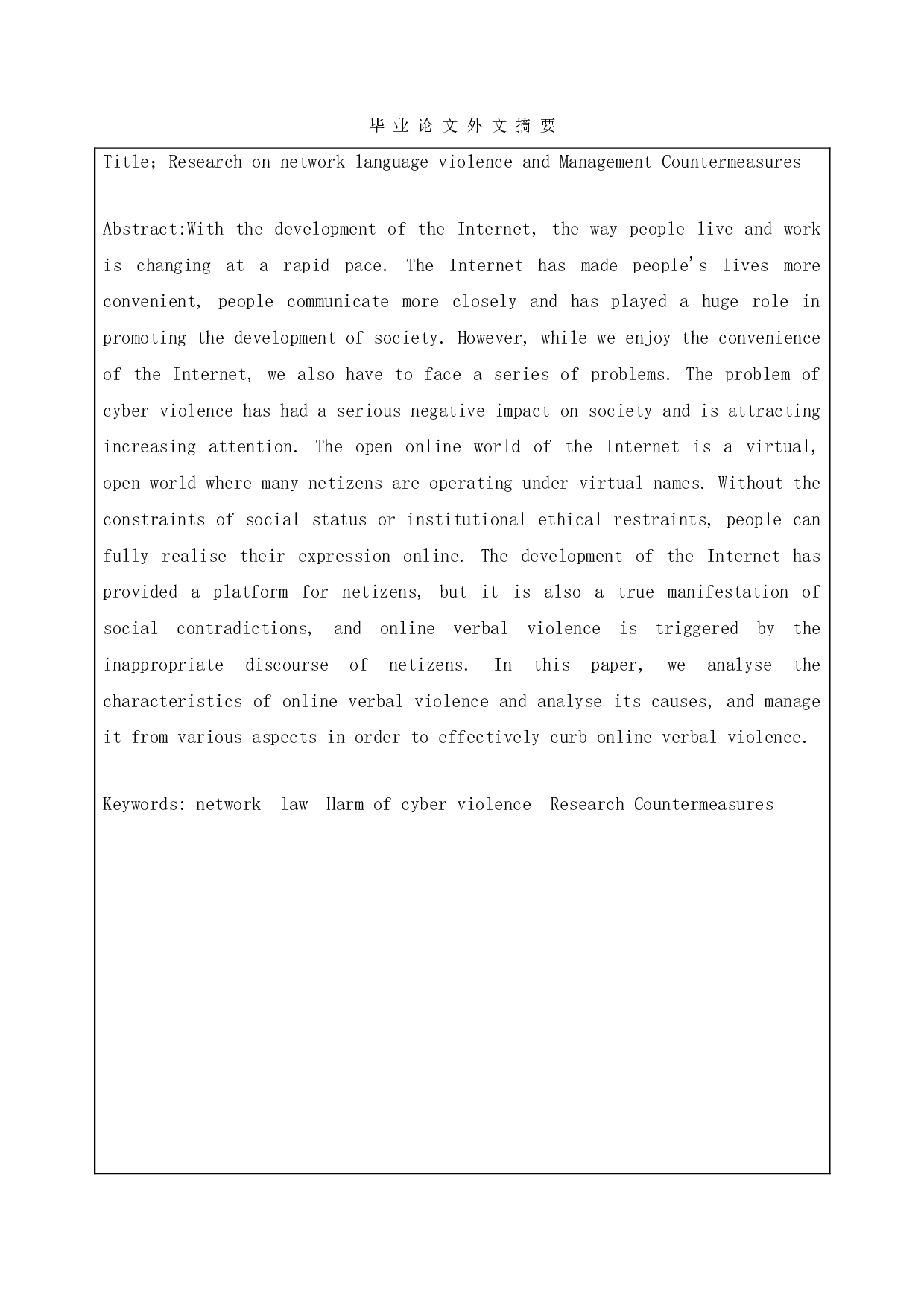 网络语言暴力危害及管理对策研究-19402字.doc 第2页