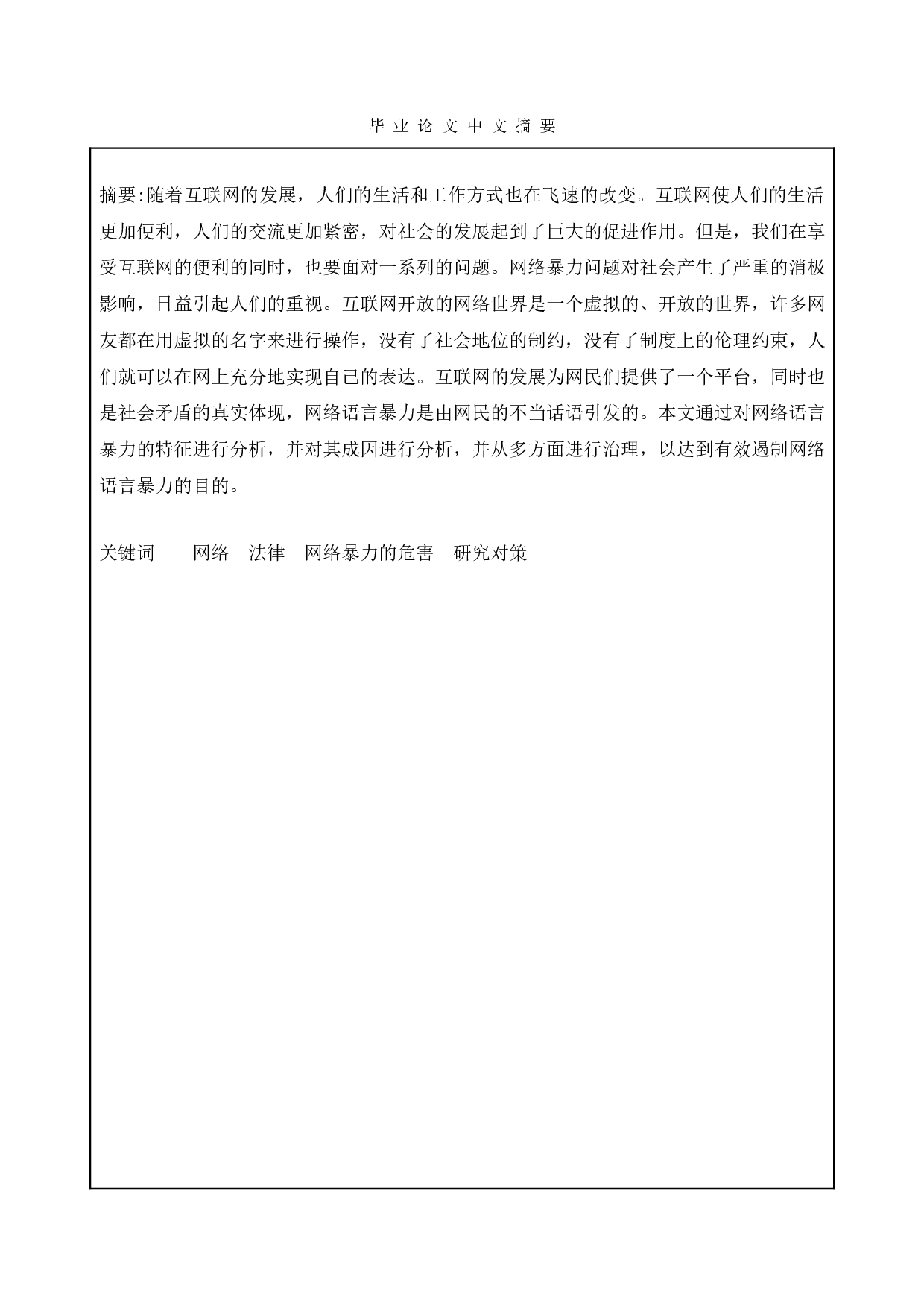 网络语言暴力危害及管理对策研究-19402字.doc 第1页